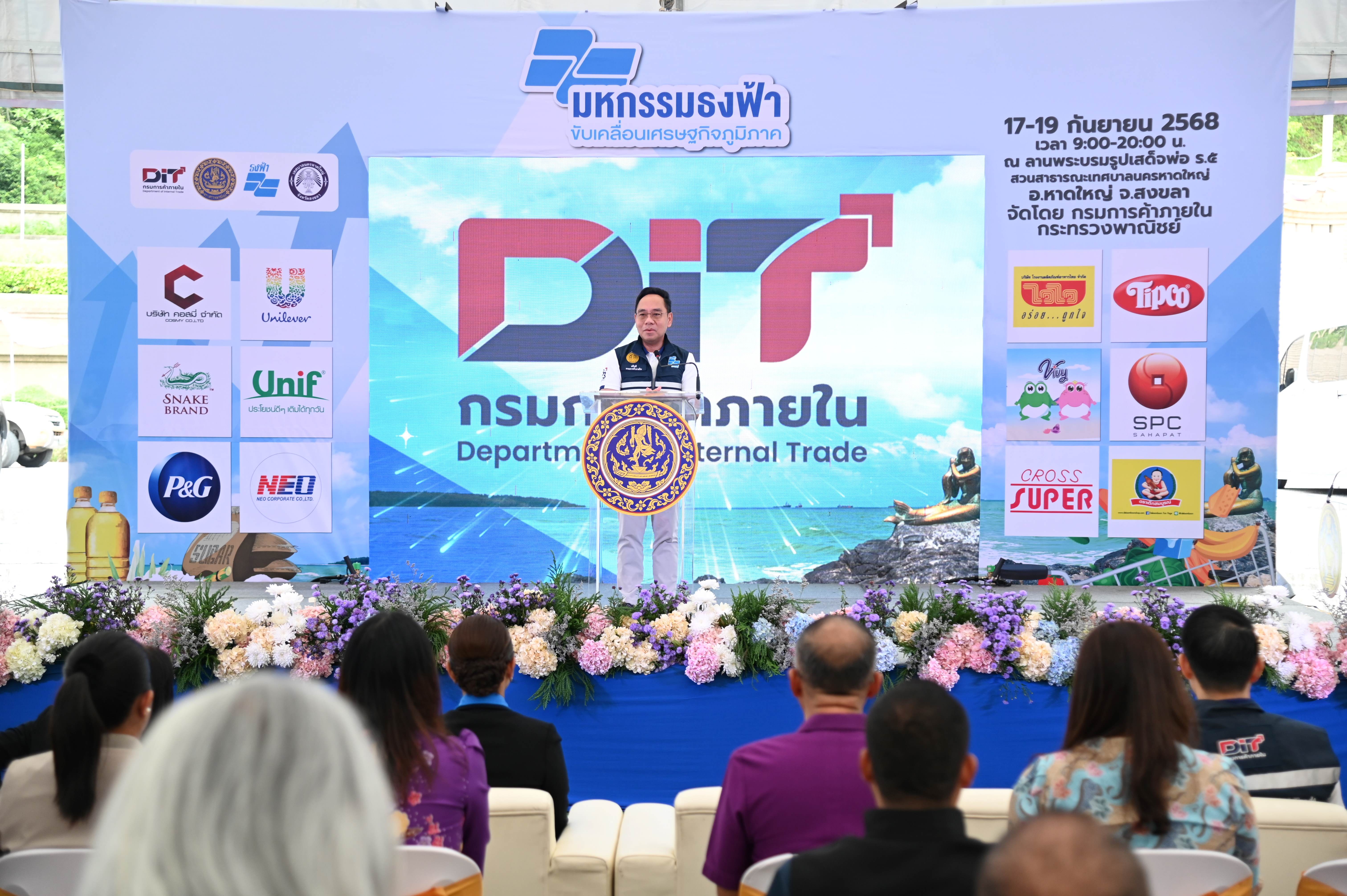 “DIT” จัดมหกรรมธงฟ้า @สงขลา จับจ่ายคึกคัก 3 วัน ลดค่าครองชีพ พร้อมกระตุ้นเศรษฐกิจชุมชน 