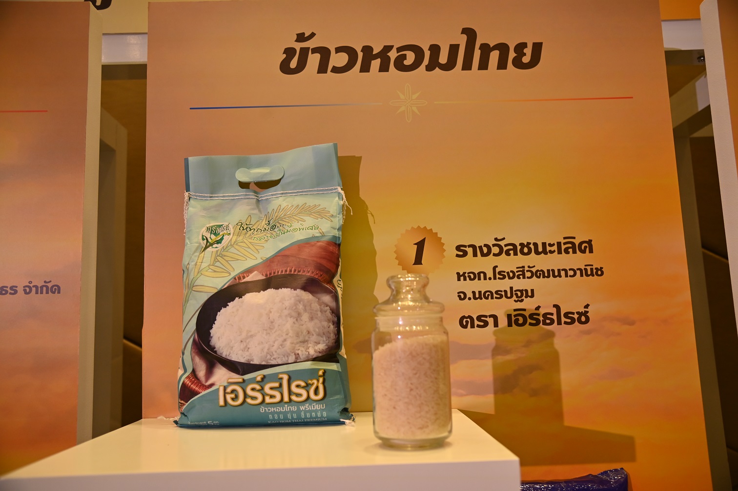 งานประกวดสุดยอดข้าวหอมมะลิ และข้าวสารไทยแห่งปี หนุนเกษตรกรและโรงสีรักษาคุณภาพขั้นสูง