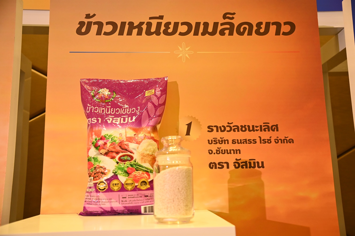 งานประกวดสุดยอดข้าวหอมมะลิ และข้าวสารไทยแห่งปี หนุนเกษตรกรและโรงสีรักษาคุณภาพขั้นสูง