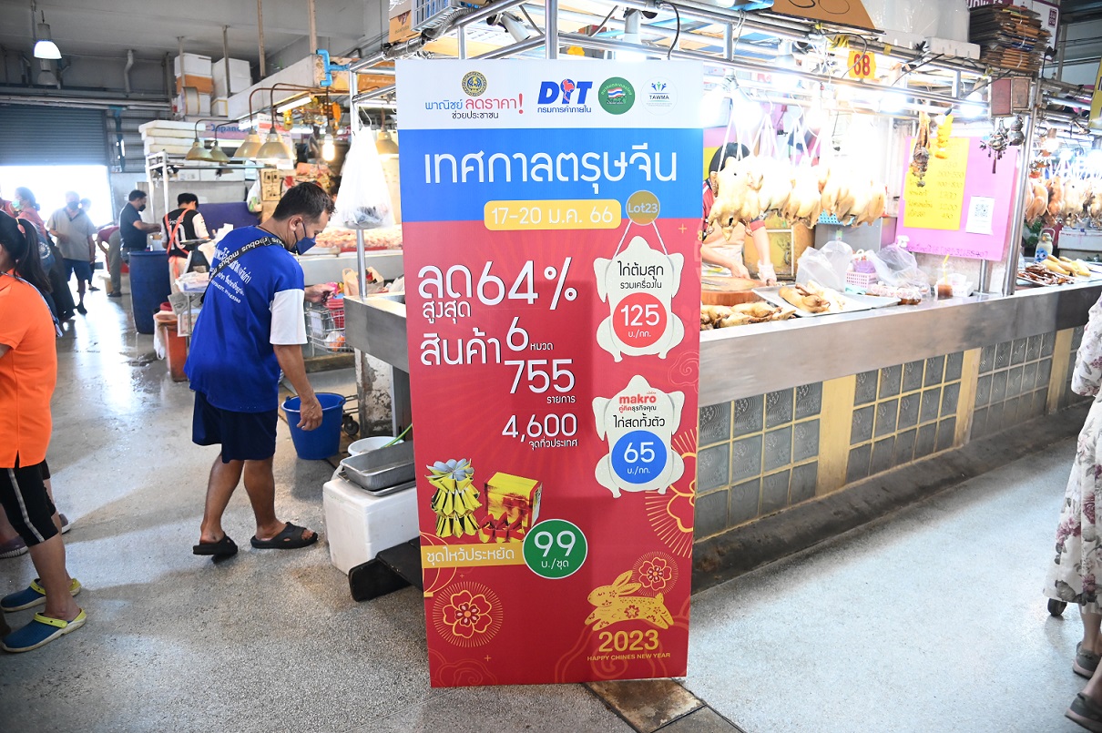 โครงการ "พาณิชย์ลดราคา!...ช่วยประชาชน เทศกาลตรุษจีน ปีกระต่าย" (Lot 23)