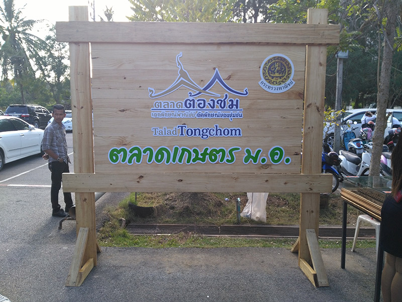 45328_ป้ายตลาด.jpg