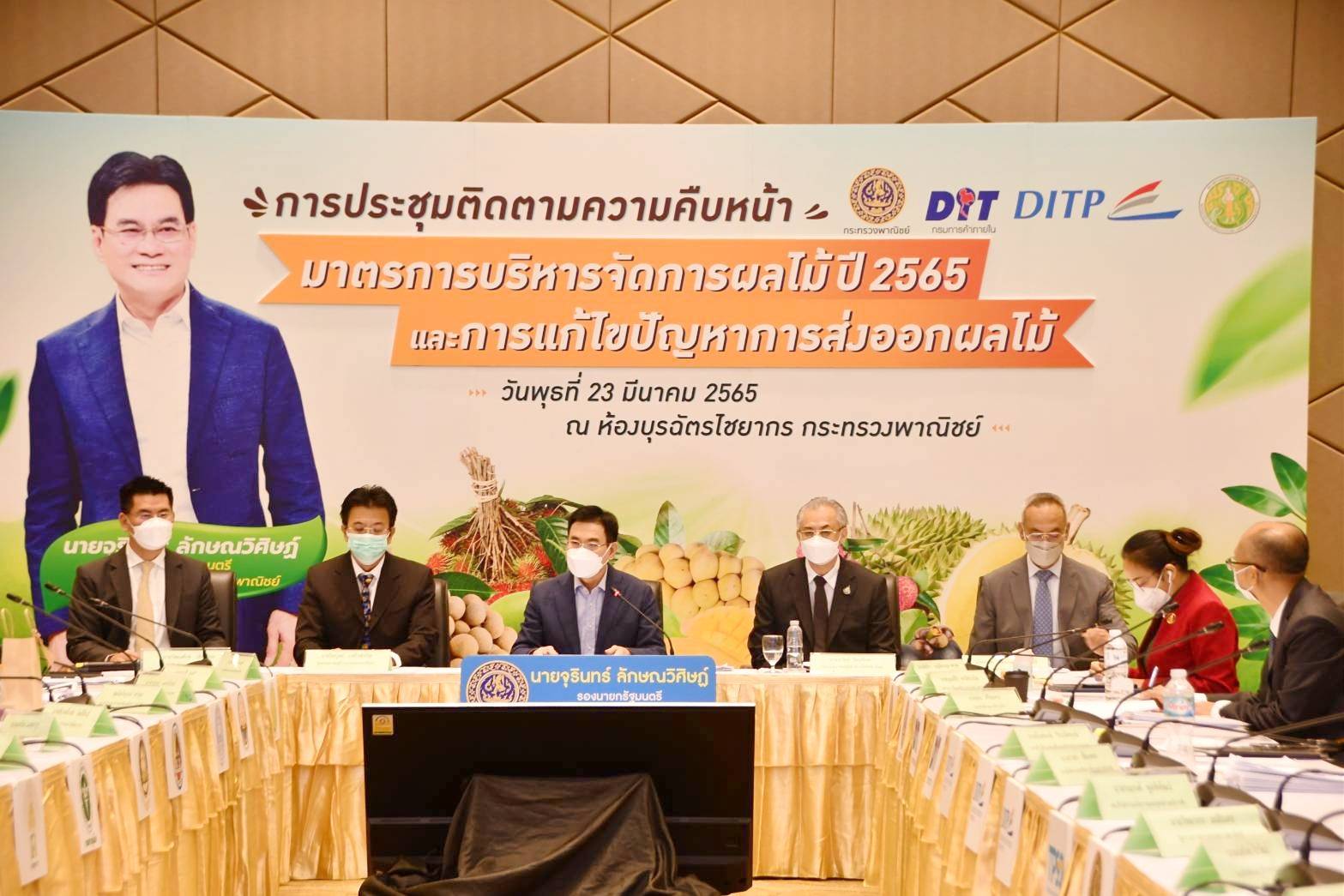 อธิบดีกรมการค้าภายใน เข้าร่วมประชุมติดตามความคืบหน้ามาตรการแก้ไขปัญหาผลไม้ ปี 2565