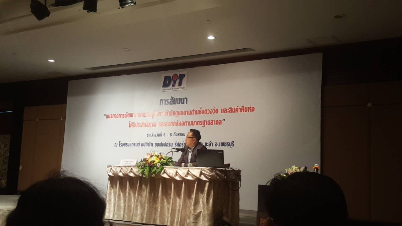 งานสัมมนาแนวทางการพัฒนาองค์ความรู้ในการกำกับดูแลงานด้านชั่งตวงวัด และสินค้าหีบห่อ ให้มีประสิทธิภาพและสอดคล้องตามมาตรฐานสากล