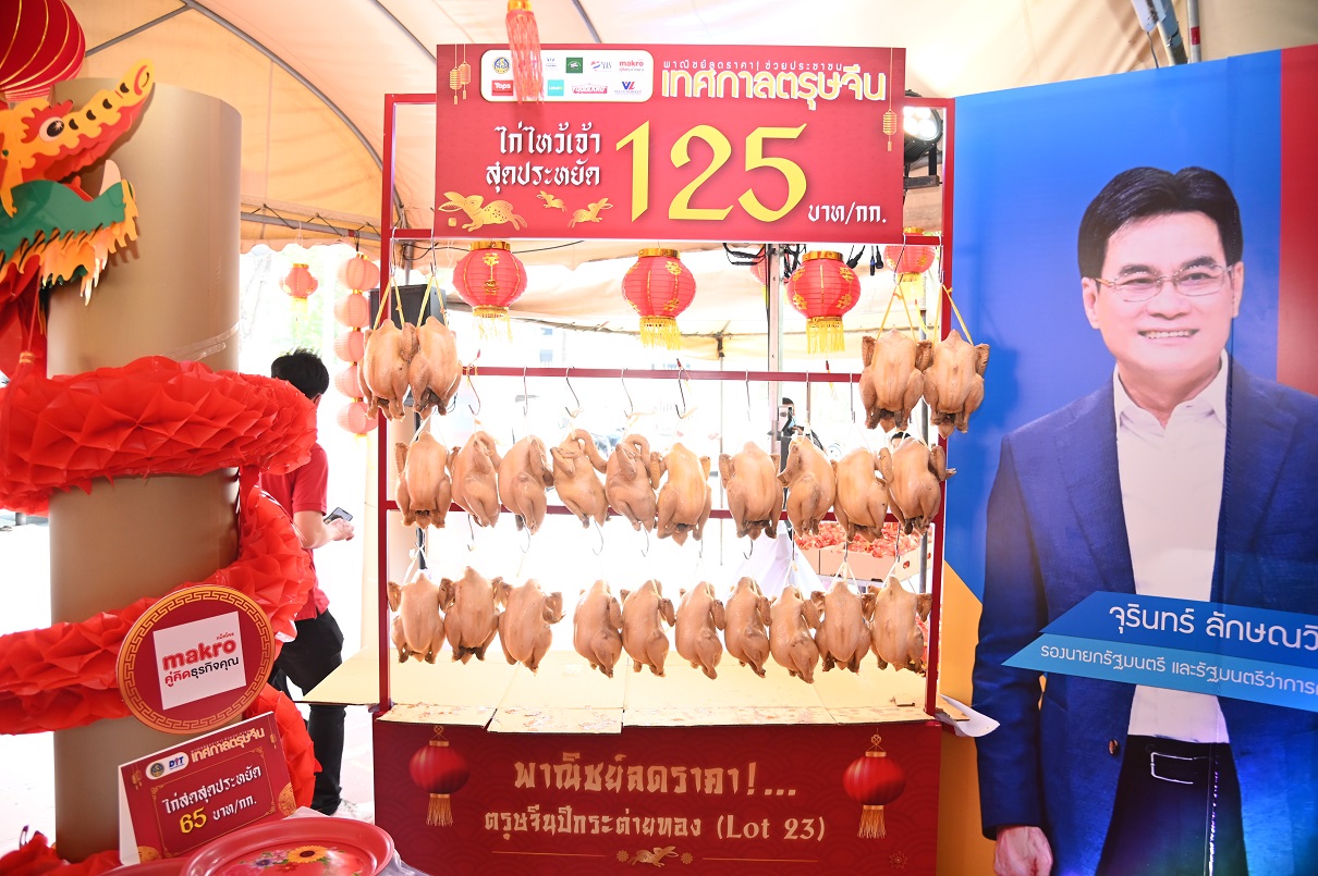 โครงการ "พาณิชย์ลดราคา!...ช่วยประชาชน เทศกาลตรุษจีน ปีกระต่าย" (Lot 23)
