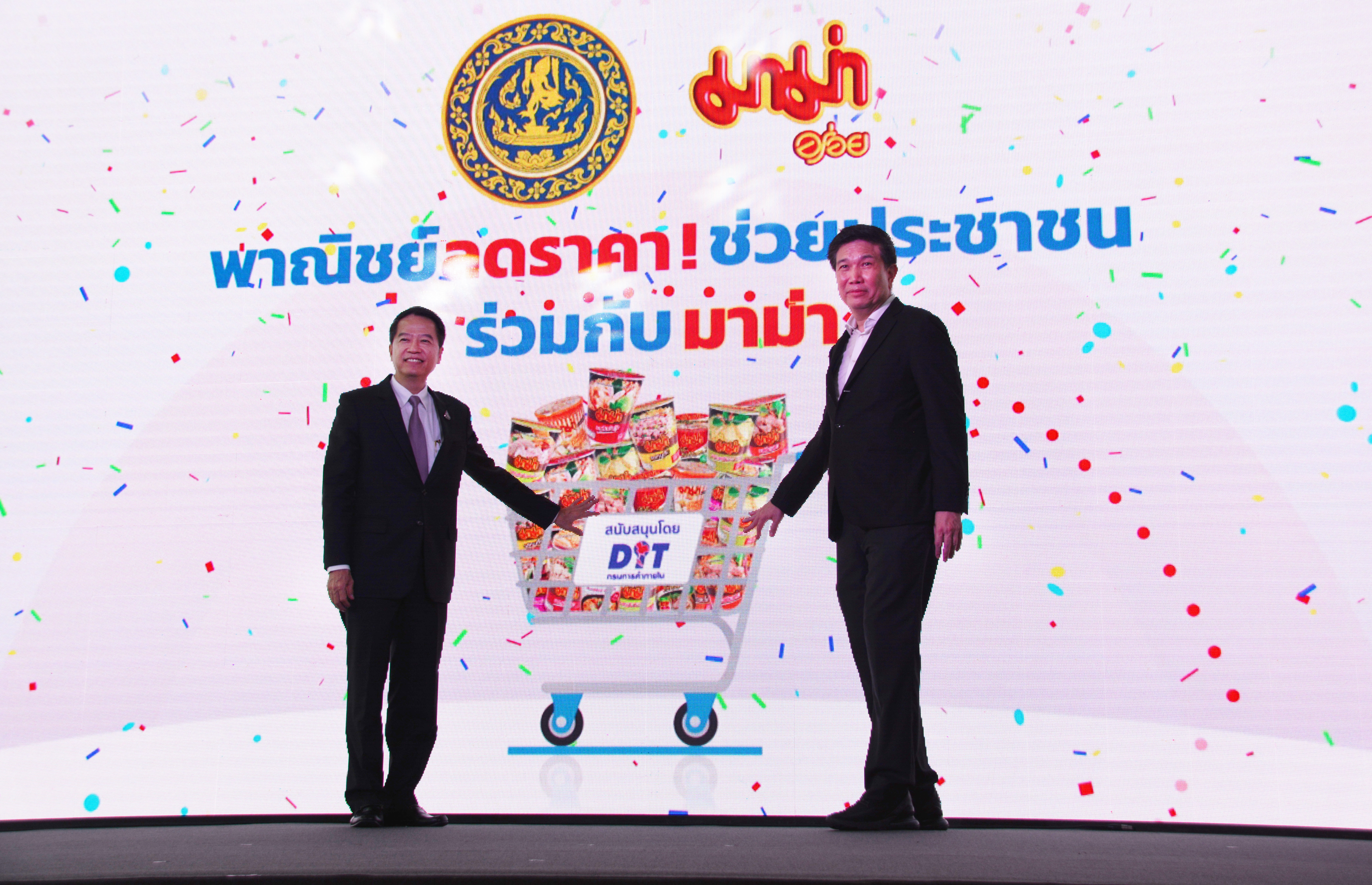 ปลัดกระทรวงพาณิชย์ เป็นประธานการแถลงข่าวโครงการ “พาณิชย์ลดราคา! ช่วยประชาชน ร่วมกับมาม่าคัพ”