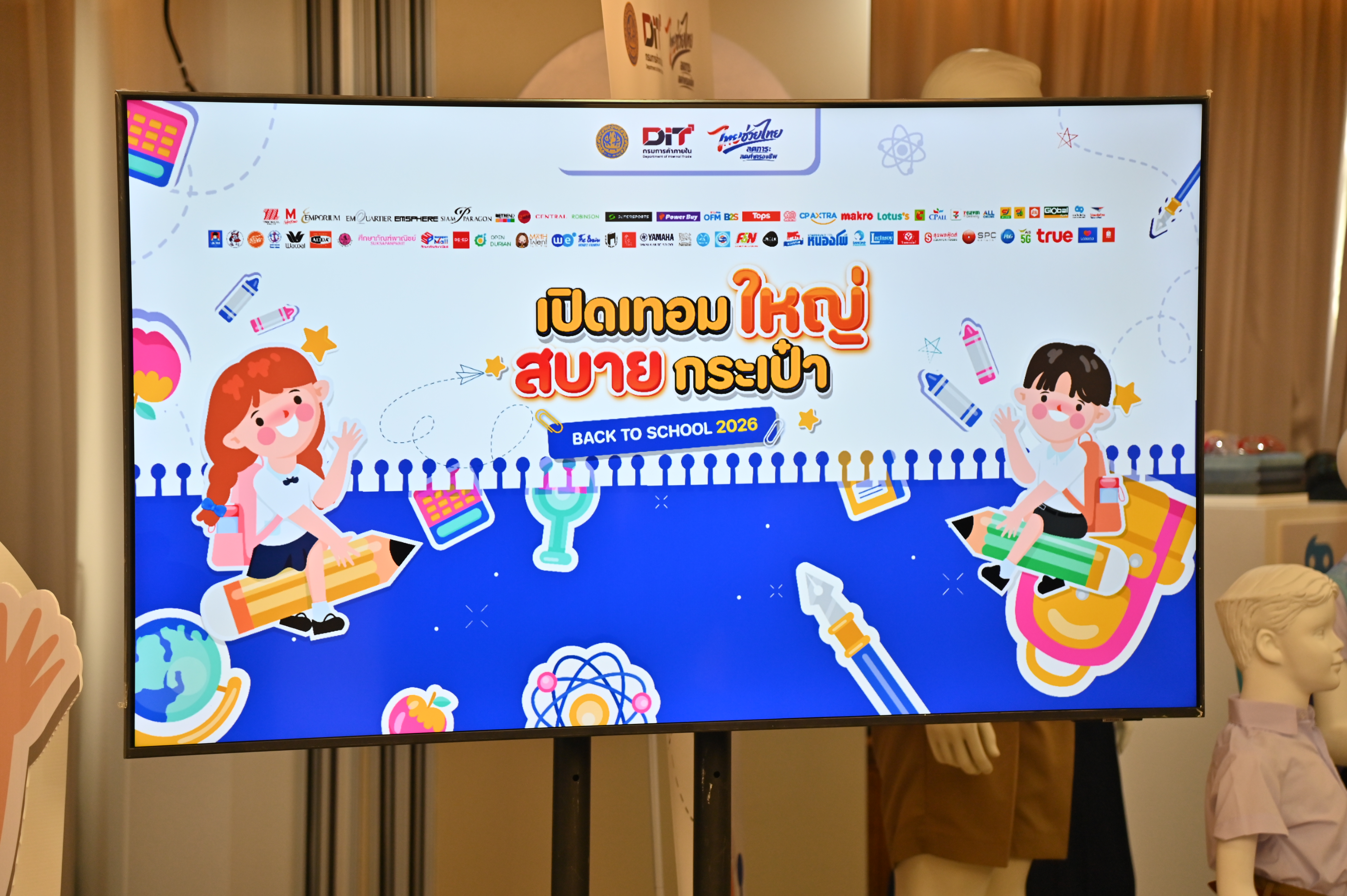 DIT แถลงข่าว กิจกรรม  “Back To School 2026”  (เปิดเทอมใหญ่ สบายกระเป๋า)
