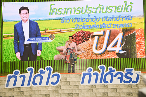 โครงการประกันรายได้เกษตรกร ปี 4