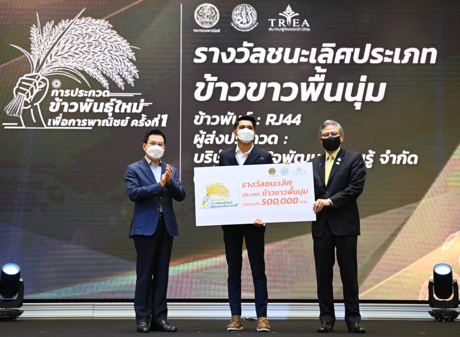 อธิบดีกรมการค้าภายใน ร่วมงานพิธีมอบรางวัลชนะเลิศการประกวดข้าวพันธุ์ใหม่เพื่อการพาณิชย์ 