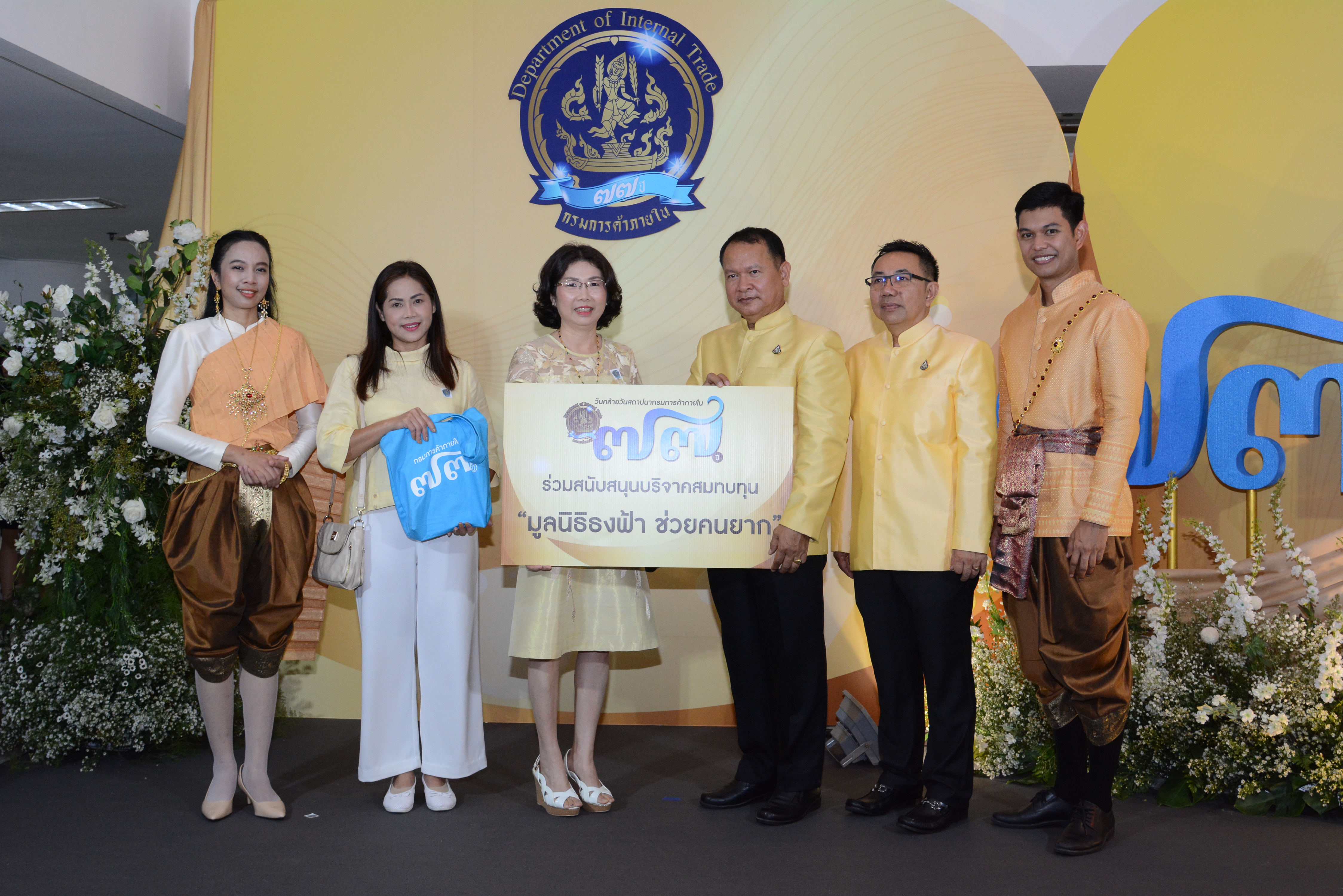 วันสถาปนากรมการค้าภายใน 77 ปี