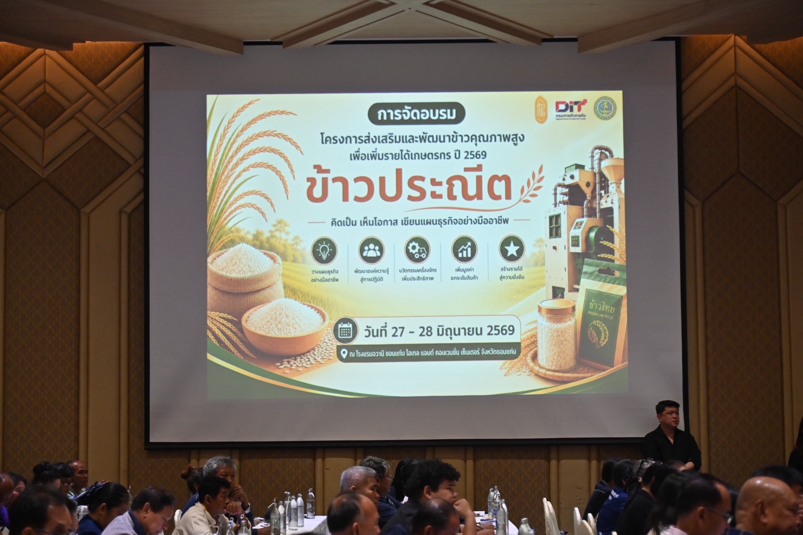 DIT จัดอบรมโครงการส่งเสริมและพัฒนาข้าวคุณภาพสูงเพื่อเพิ่มรายได้เกษตรกรปี 2569 (ข้าวประณีต)