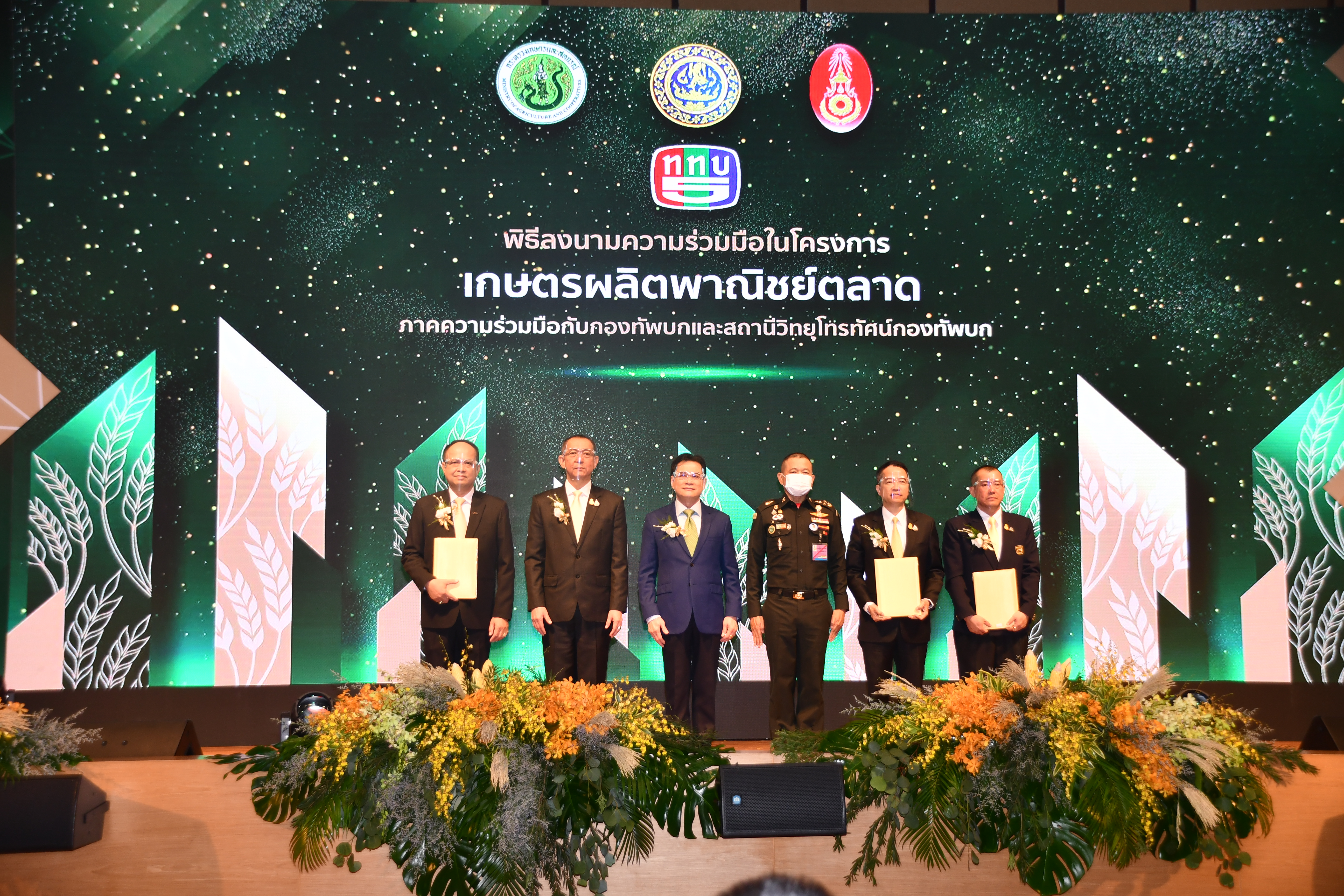 พิธีลงนามบันทึกความร่วมมือการดำเนินนโยบาย “เกษตรผลิต พาณิชย์ตลาด”