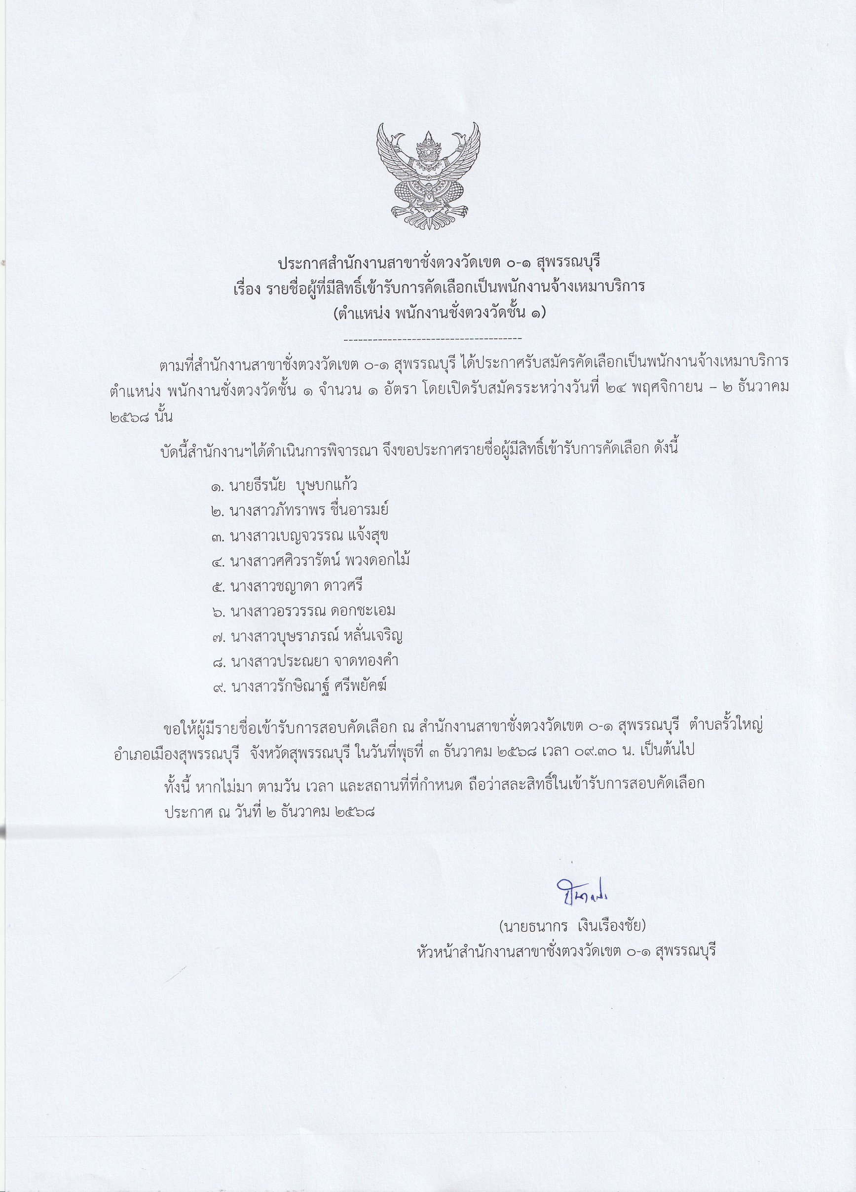 ข่าวเลขที่ 6/2568 ประกาศสำนักงาน ฯ เรื่อง รายชื่อผู้ที่มีสิทธิ์เข้ารับการคัดเลือกเป็นพนักงานจ้างเหมาบริการ (ตำแหน่ง พนักงานชั่งตวงวัดชั้น 1)