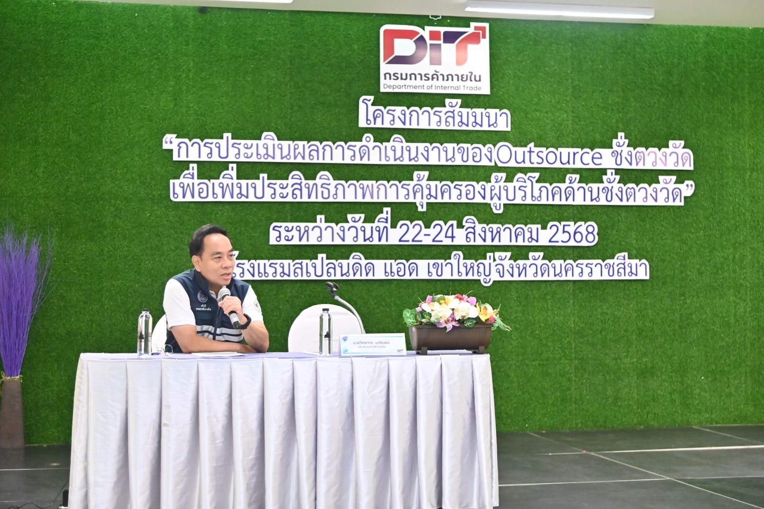 การสัมมนาการประเมินผลการดำเนินงานของ Outsource ชั่ง ตวง วัด