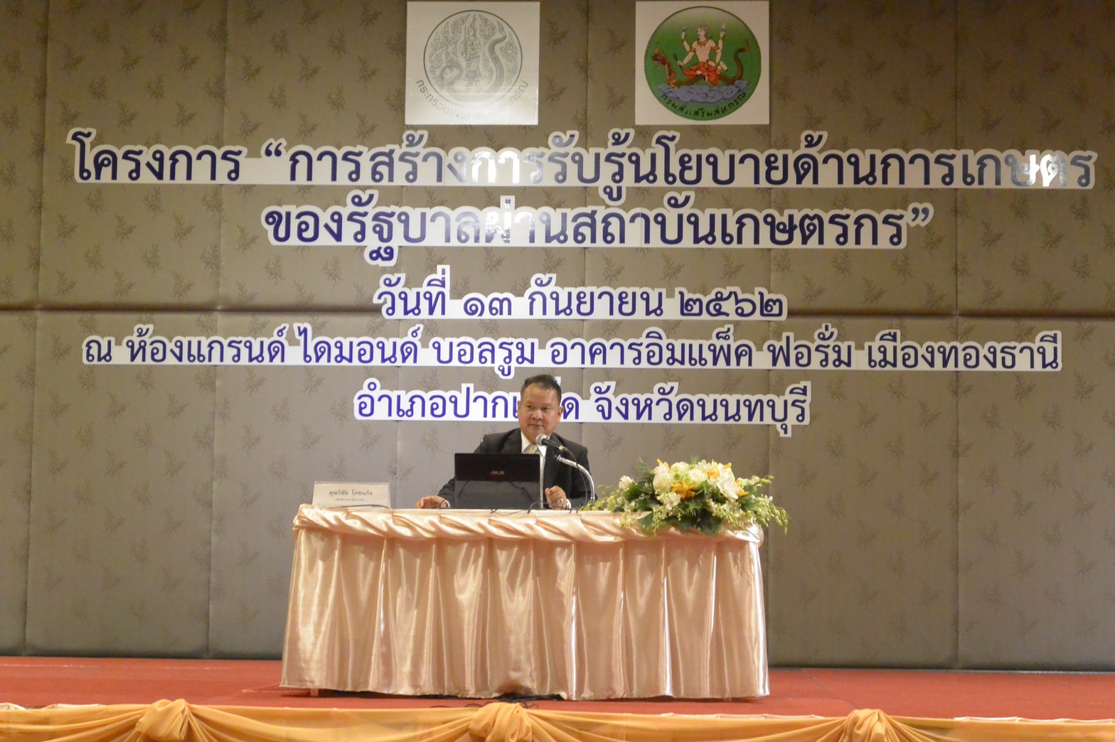 อธิบดีร่วมชี้แจงมาตรการประกันรายได้ (ข้าว ปาล์ม ยางพารา) และมาตรการช่วยเหลือเกษตรกรตามนโยบายของรัฐบาล