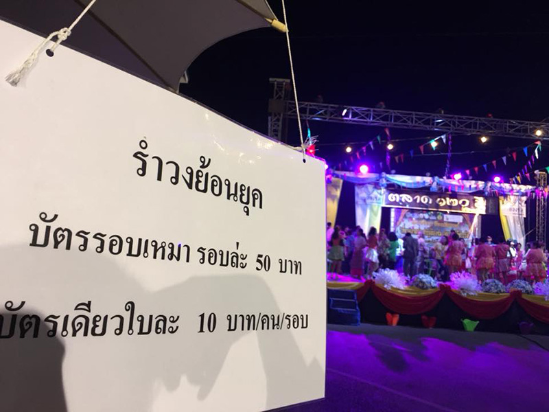 57112_รำวงย้อนยุค.jpg