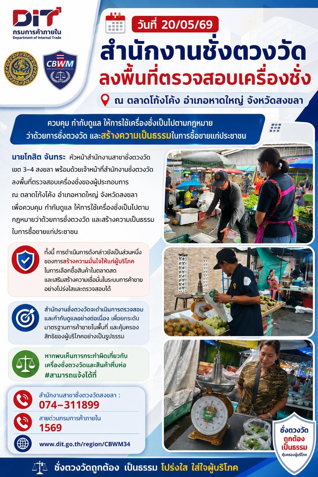 วันที่ 20 พฤษภาคม 2569 ตรวจสอบเครื่องชั่งของผู้ประกอบการ ณ ตลาดโก้งโค้ง อำเภอหาดใหญ่ จังหวัดสงขลา