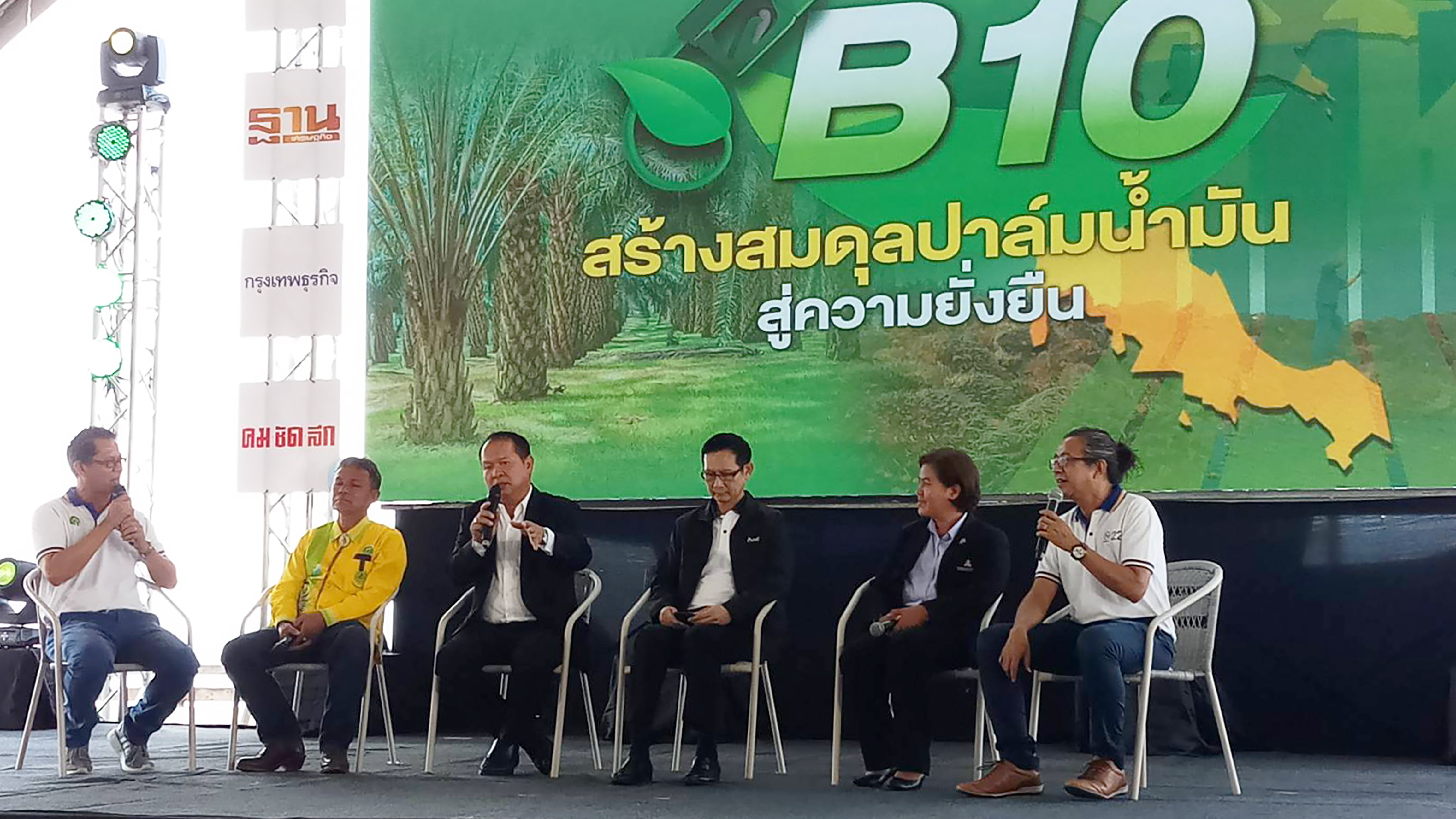 การเสวนาเรื่อง “B10 สร้างสมดุลปาล์มน้ำมัน สู่ความยั่งยืน”