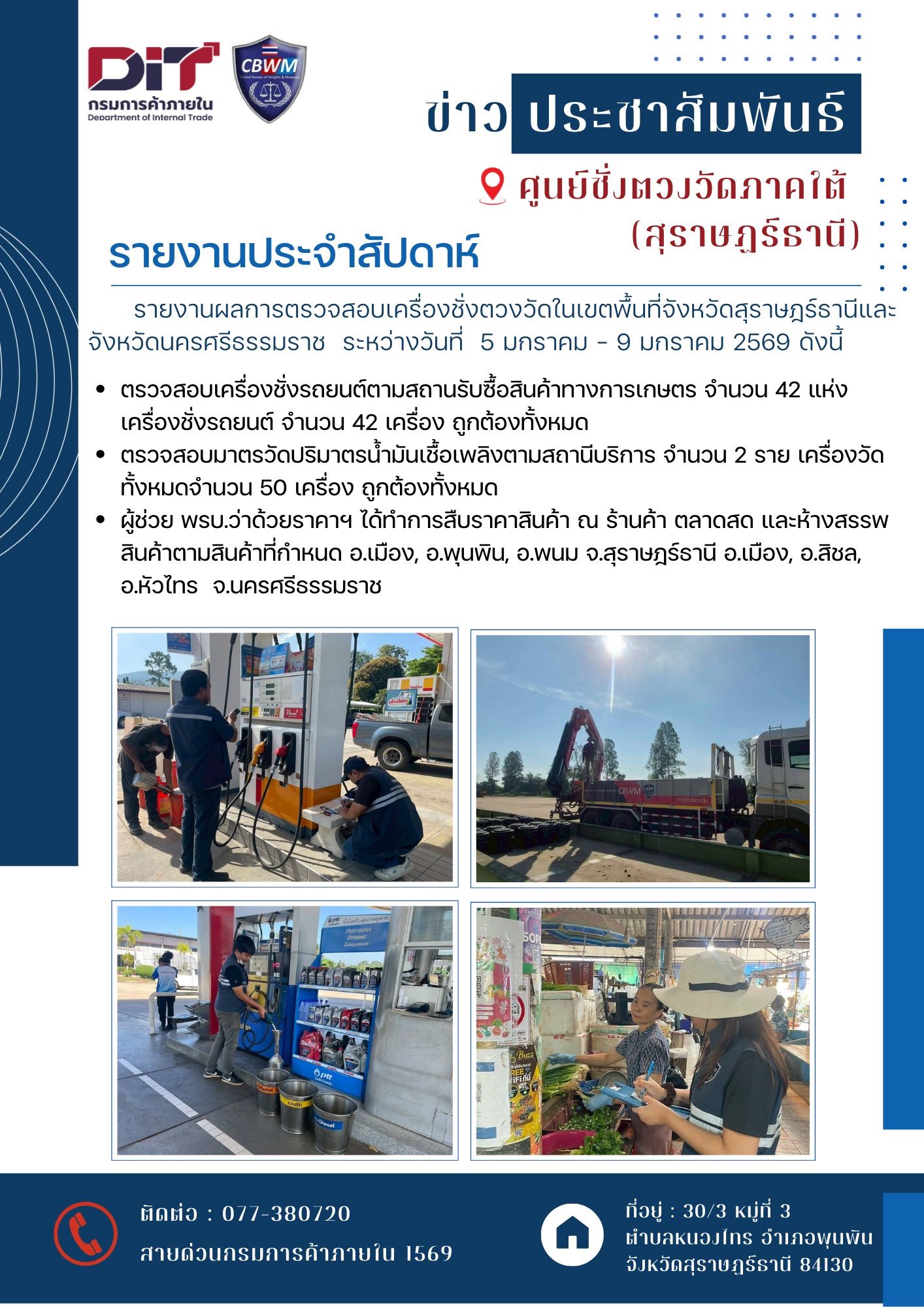 📢ข่าวเลขที่ 3/2569 ศูนย์ชั่งตวงวัดภาคใต้(สุราษฎร์ธานี) 🗓️ ระหว่างวันที่ 5 มกราคม - 9 มกราคม 2569