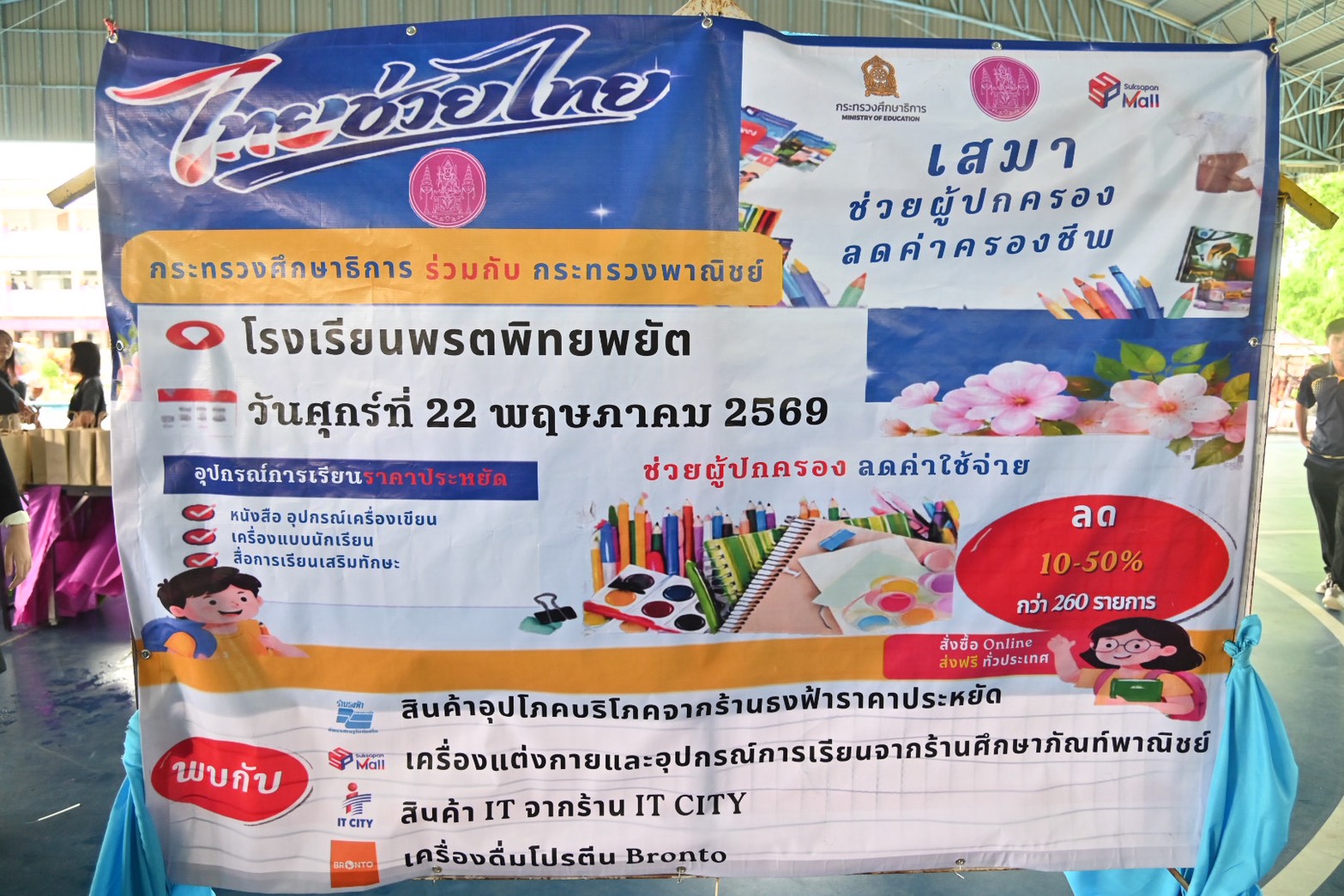 DIT เปิดโครงการลดภาระผู้ปกครองและนักเรียน ไทยช่วยไทย  เสมาช่วยผู้ปกครอง ลดค่าครองชีพ