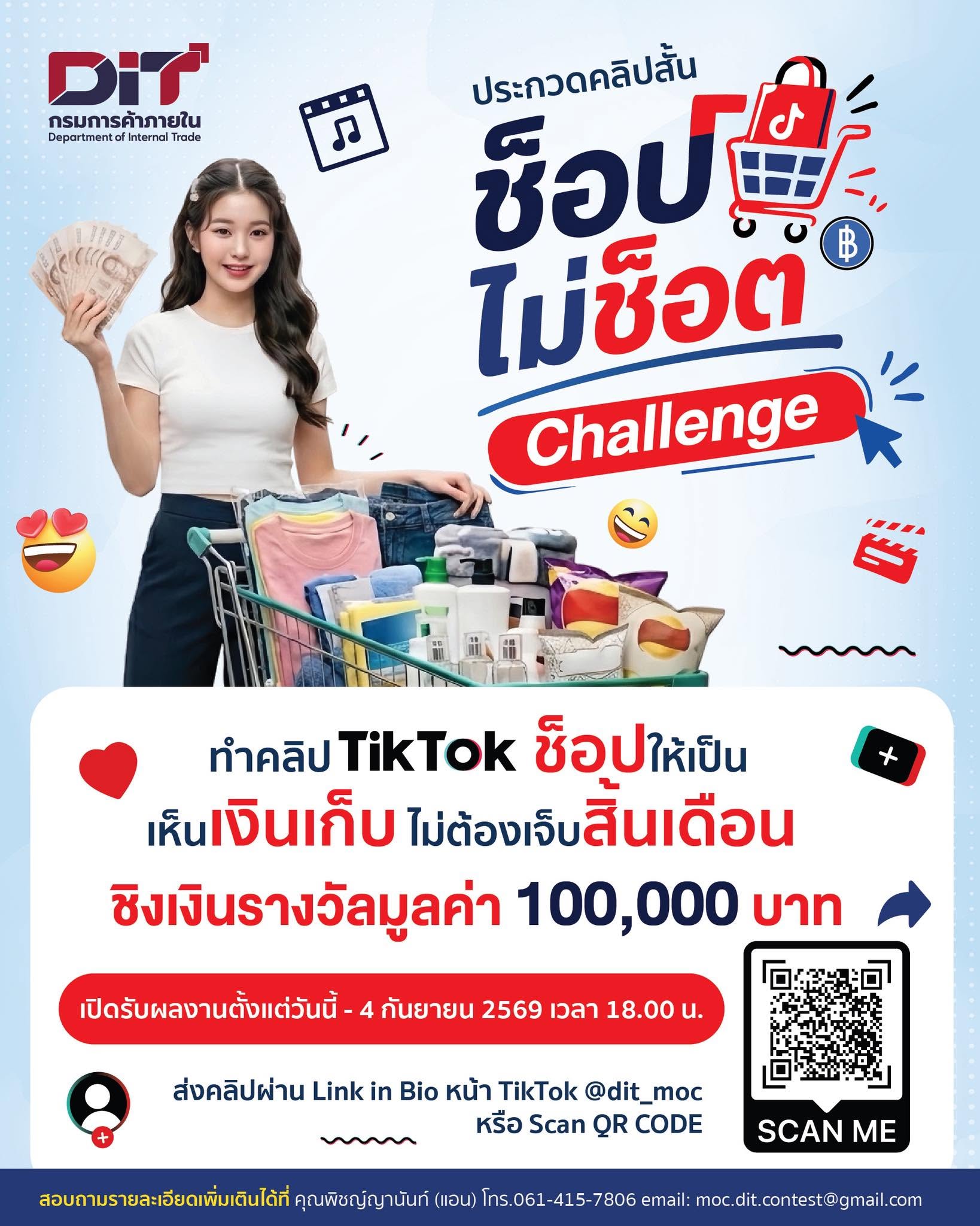 กรมการค้าภายใน ชวนทุกคนแชร์ไอเดีย “ช็อปให้เป็น เห็นเงินเก็บ ไม่ต้องเจ็บสิ้นเดือน” กับกิจกรรมประกวดคลิปสั้น #ช็อปไม่ช็อตChallenge