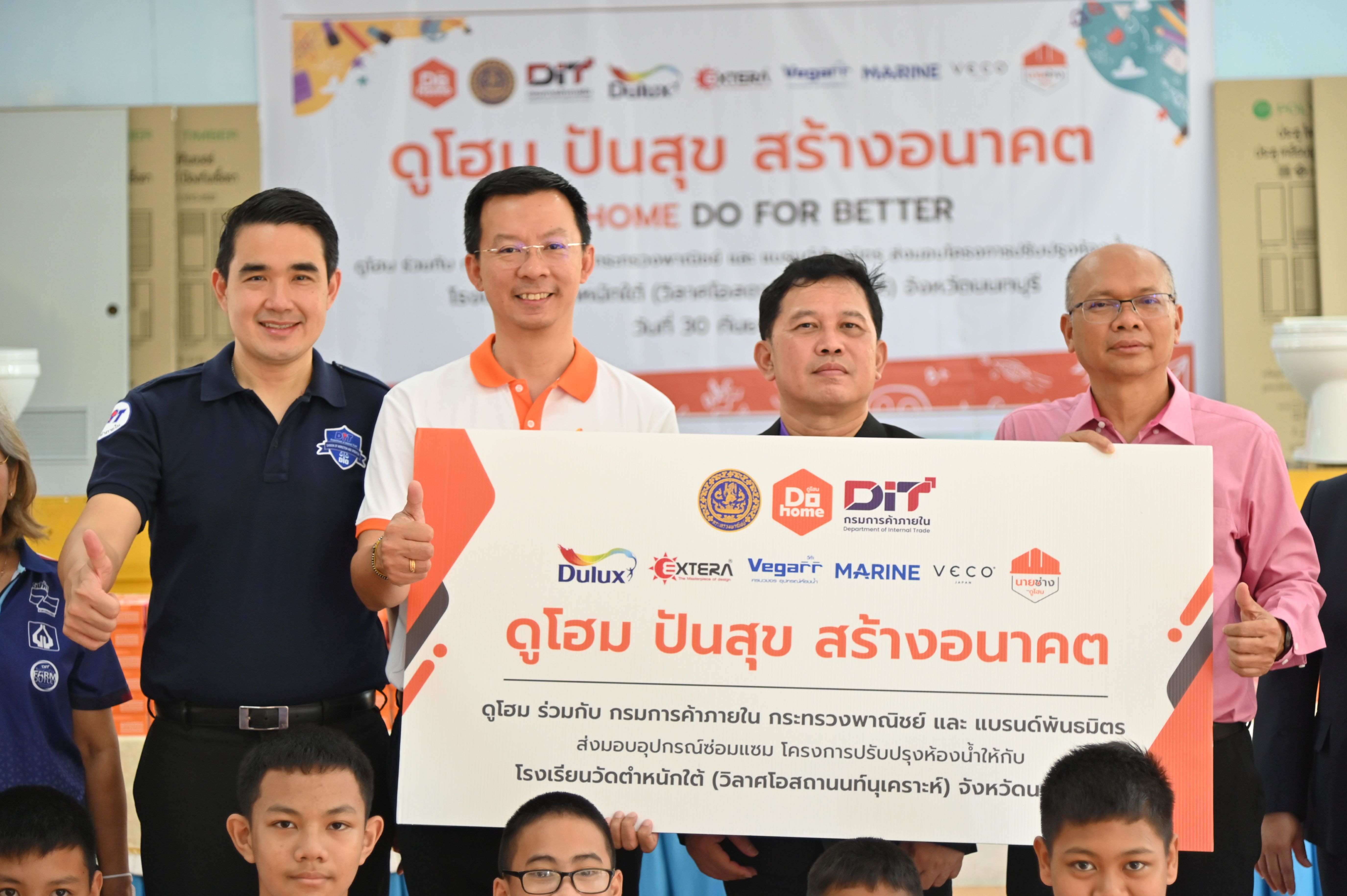 กรมการค้าภายในร่วมมือดูโฮม จัดกิจกรรมปรับปรุงซ่อมแซมห้องนำโรงเรียน ภายใต้โครงการ ดูโฮม ปันสุข สร้างอนาคต