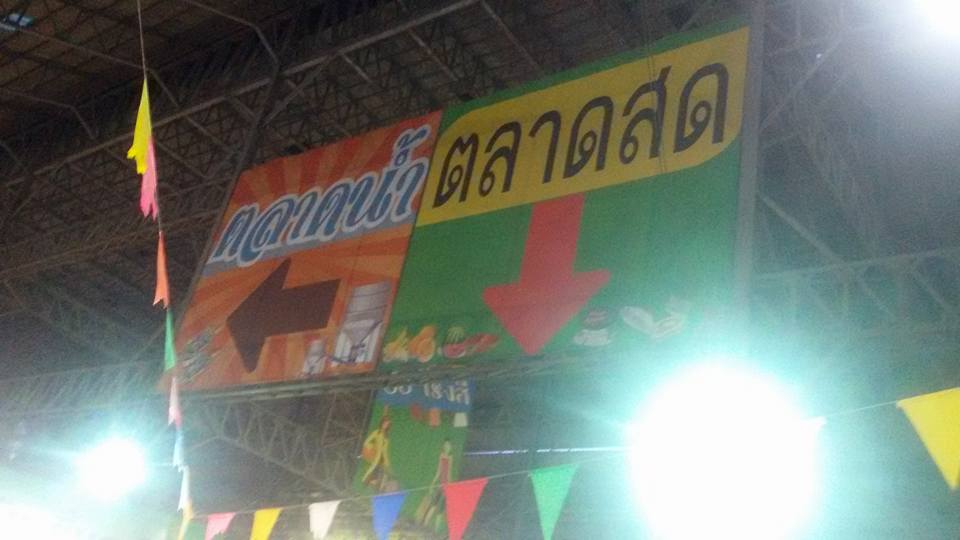 44997_ส่วนตลาดสด.jpg