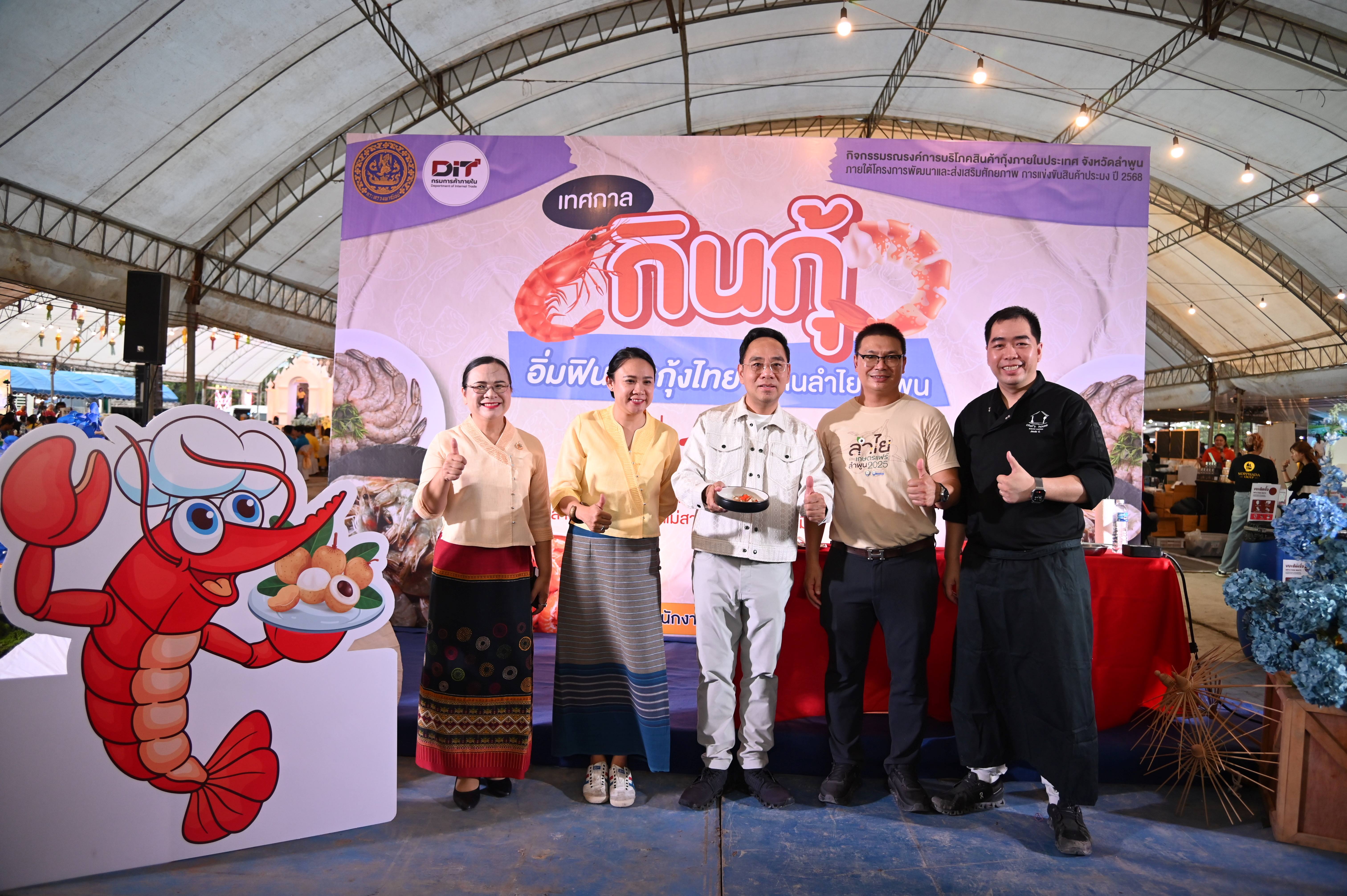 DIT@ลำพูน เชื่อมโยงสินค้ากุ้งราคาคุณภาพ สด เนื้อแน่น ส่งตรงถึงมือผู้บริโภค ยกขบวนสินค้าสินค้าธงฟ้ามาจำหน่ายในราคาพิเศษ