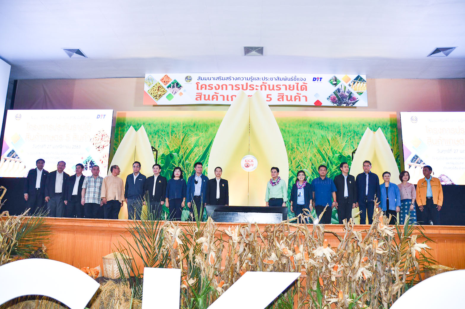 งาน Kick Off เปิดโครงการประกันรายได้เกษตรกรผู้ปลูกข้าวโพดเลี้ยงสัตว์ ปี 2563/64 