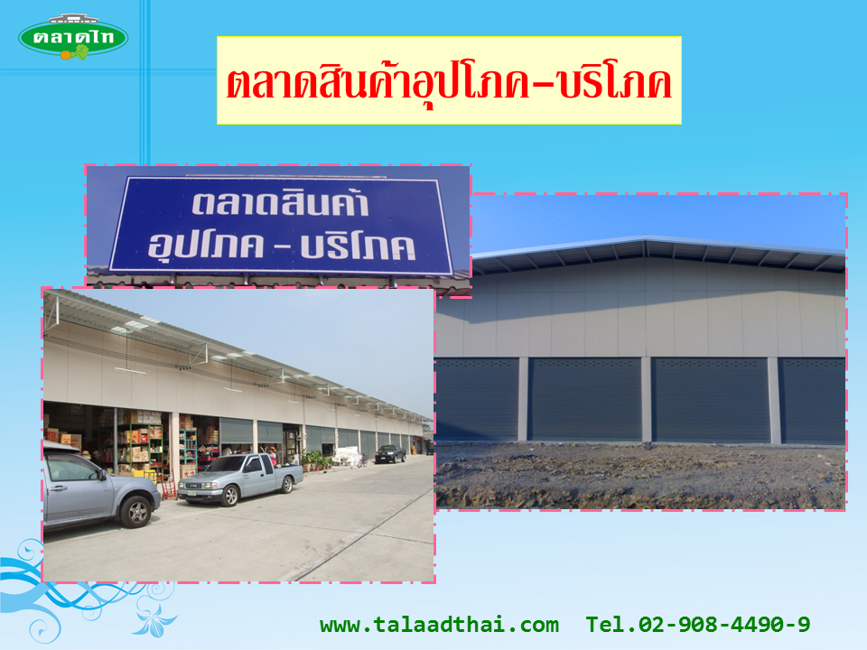 45129_ตลาดสินค้าอุปโภคบริโภค.PNG