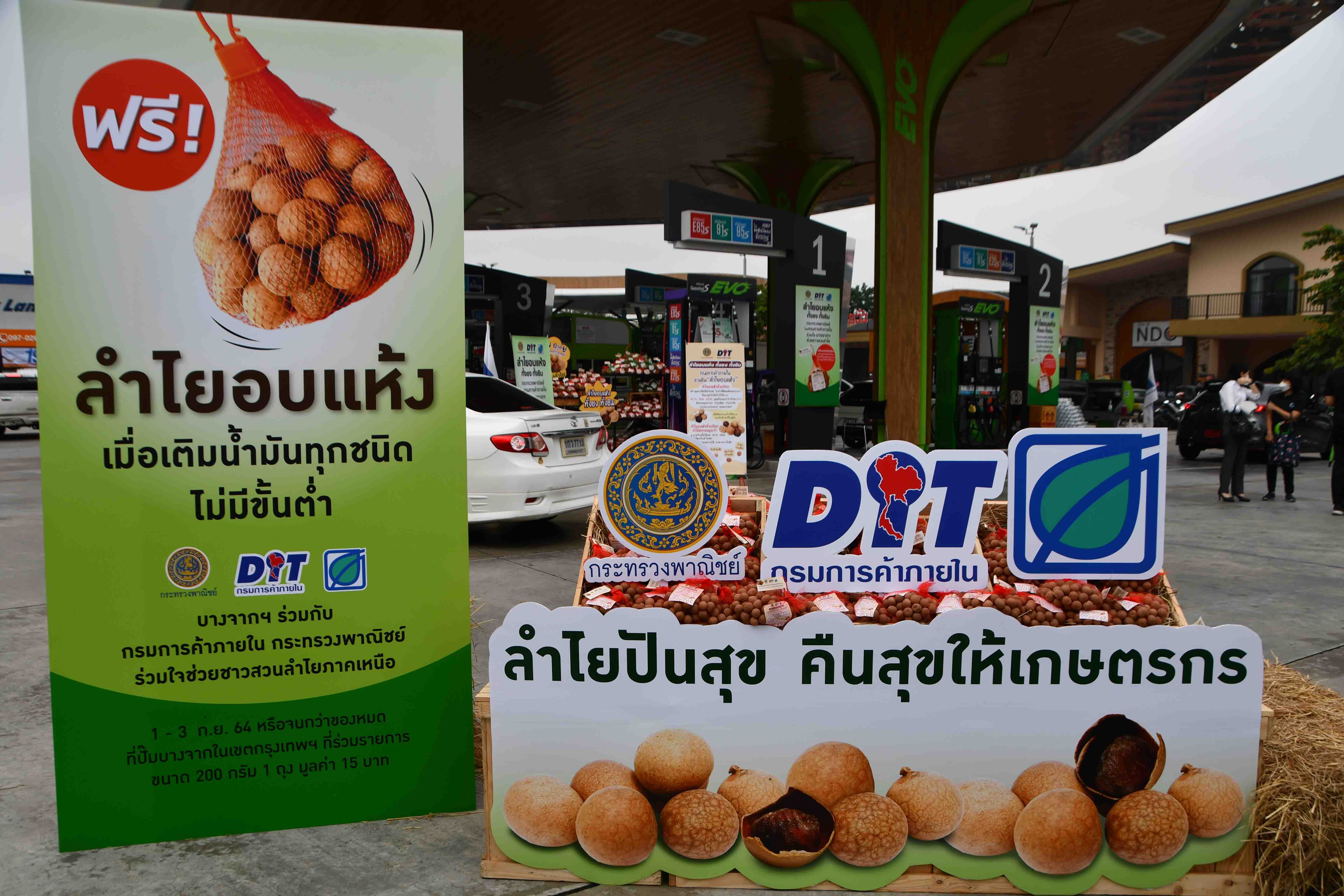 กรมการค้าภายในผนึกกำลัง ปตท. บางจาก จัดโครงการ ลำไยปันสุข ช่วยเกษตรกร