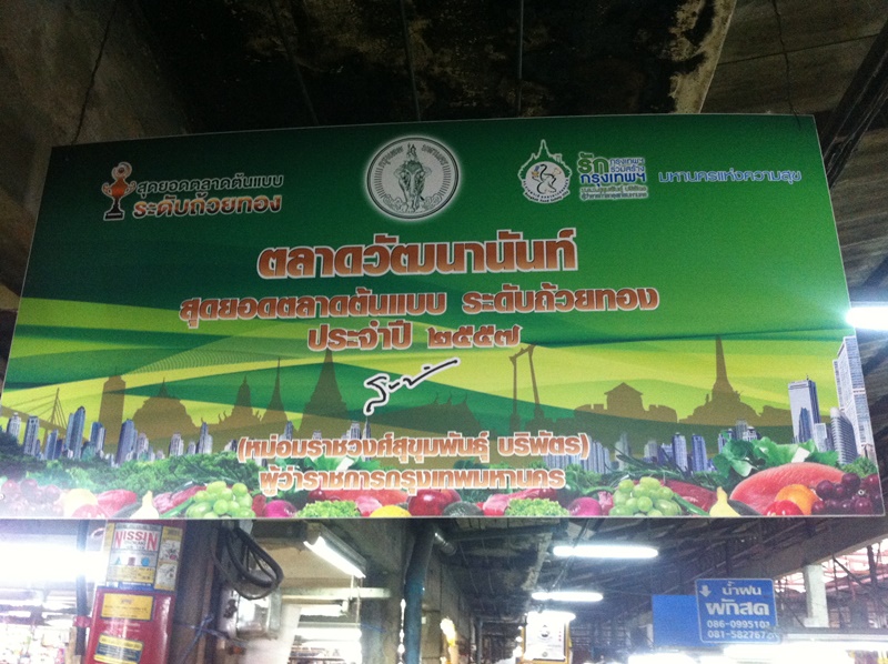 507_ป้ายตลาดสดสีเขียว กทม.JPG