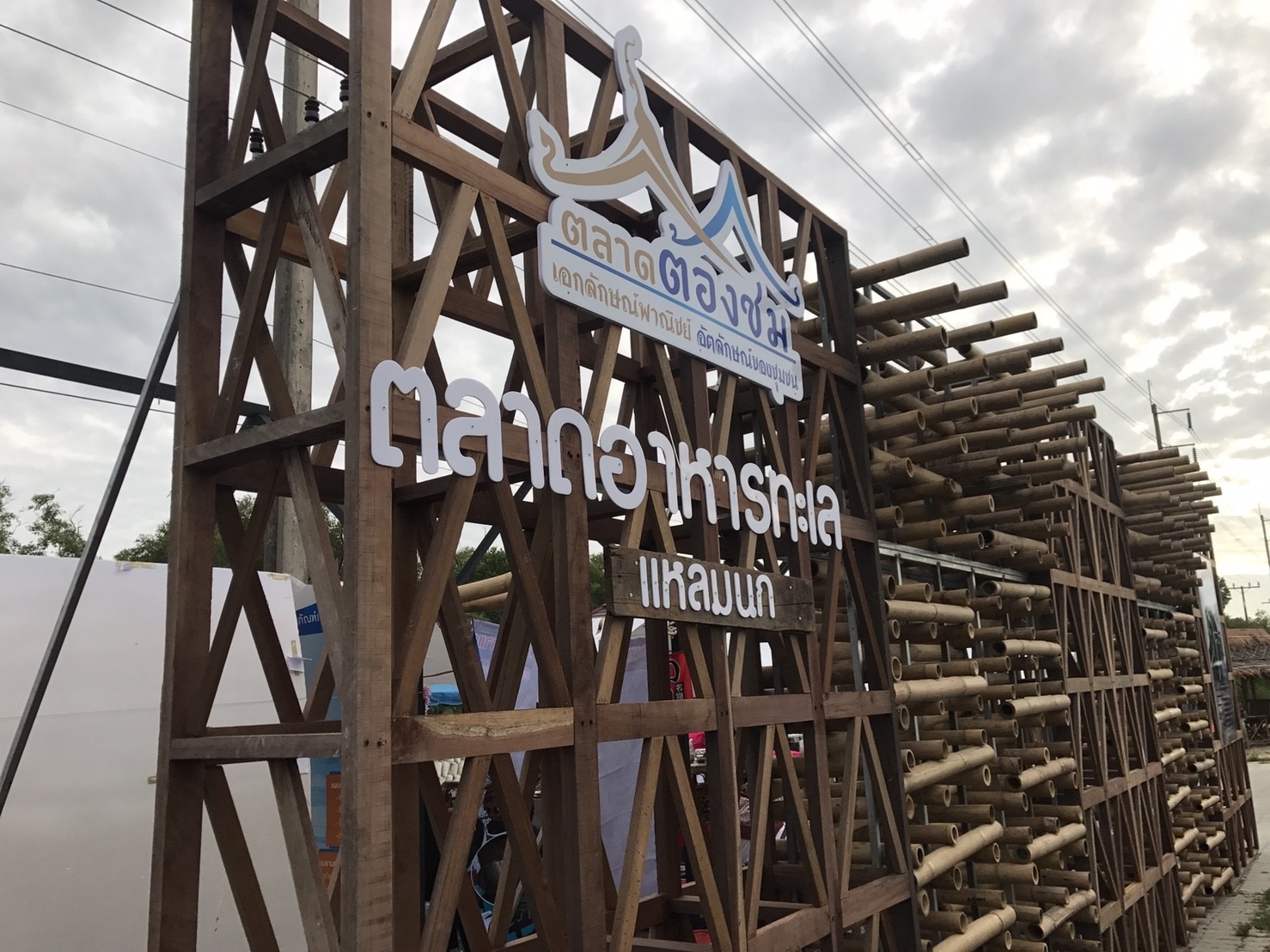 46791_ป้ายตลาด.jpg