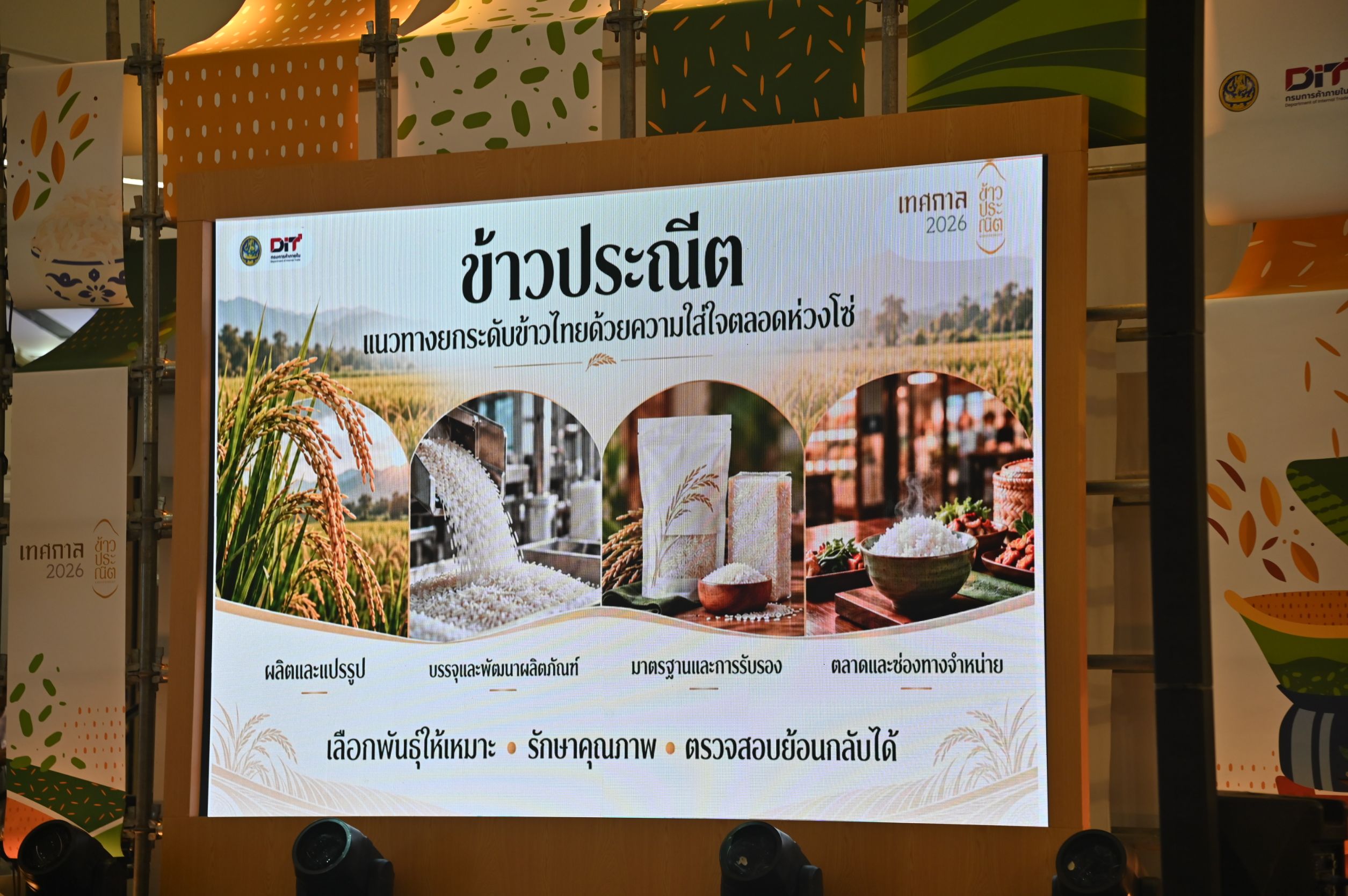 ข่าวเลขที่ 13/2570 พาณิชย์ เปิดเทศกาลข้าวประณีต ดันข้าวไทยสู่สินค้ามูลค่าสูง คัด 466 กลุ่มผู้ผลิตทั่วประเทศ ชูคุณภาพ–รสชาติ สร้างจุดขาย เพิ่มโอกาสทางตลาด ยกระดับรายได้เกษตรกร (23 ตุลาคม 2569)