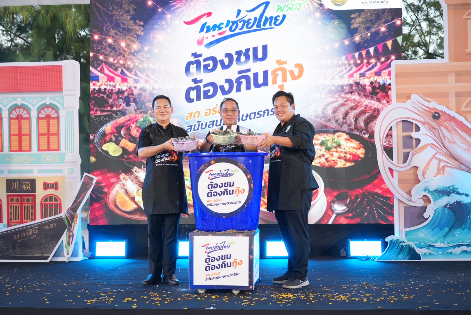 ข่าวเลขที่ 174/2569 คึกคัก! พาณิชย์โชว์ศักยภาพกุ้งไทยระดับโลก จัด “ไทยช่วยไทยพลัส : ต้องชม ต้องกินกุ้ง” ที่ภูเก็ต กระตุ้นบริโภคตลาดท่องเที่ยว (27 มิถุนายน 2569)