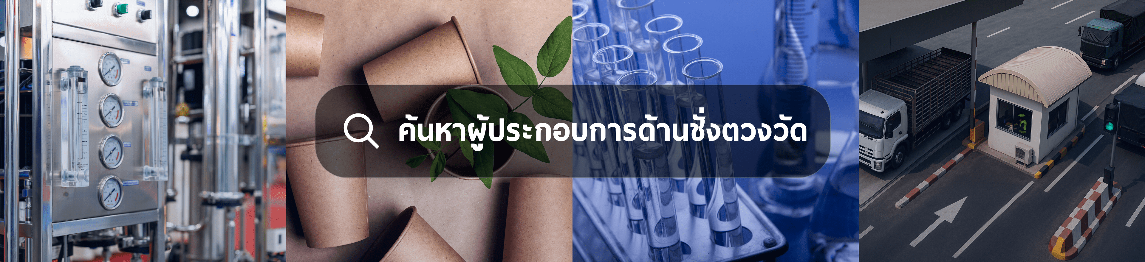 บริการด้านชังตวงวัด