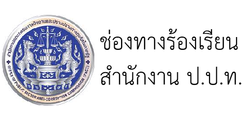 ช่องทางร้องเรียน สำนักงาน ป.ป.ท.