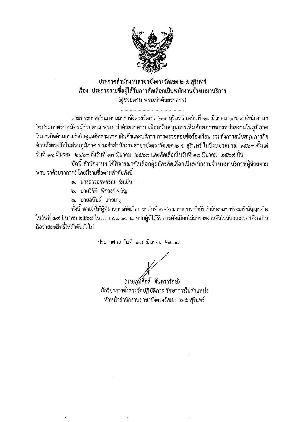 ประกาศรายชื่อผู้ได้รับการคัดเลือกเป็นพนักงานจ้างเหมาบริการ (ผู้ช่วยตาม พรบ.ว่าด้วยราคาฯ)