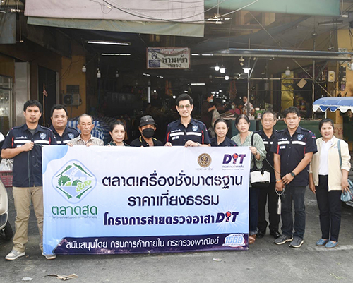 เปิดติวเข้มเครือข่าย "สายตรวจอาสาDIT" และลงพื้นที่ตรวจตลาด ปั้ม สร้างความเป็นธรรมทางการค้า