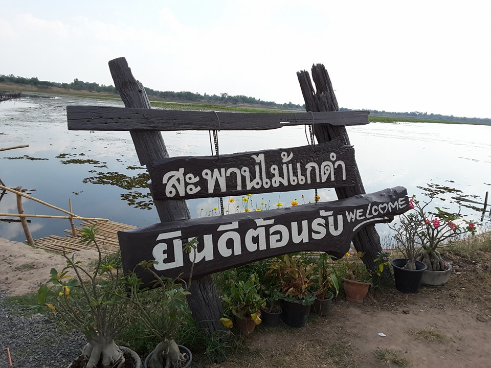 23145_ป้ายสะพานไม้.jpg