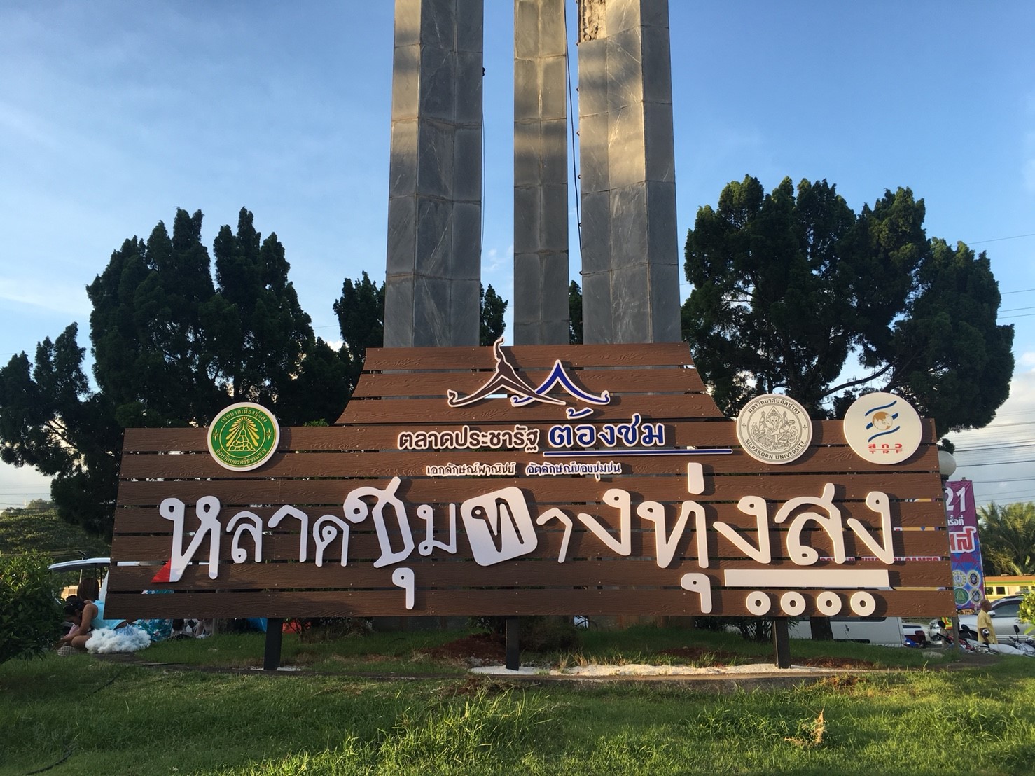 67771_ป้ายชื่อตลาด.jpg
