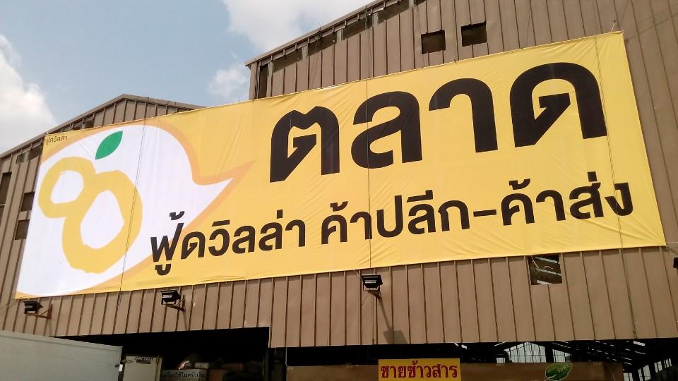 21723_ป้ายตลาด.jpg