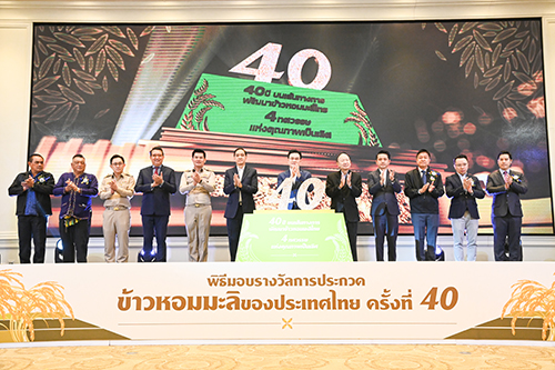 พิธีมอบรางวัลการประกวดข้าวหอมมะลิของประเทศไทย