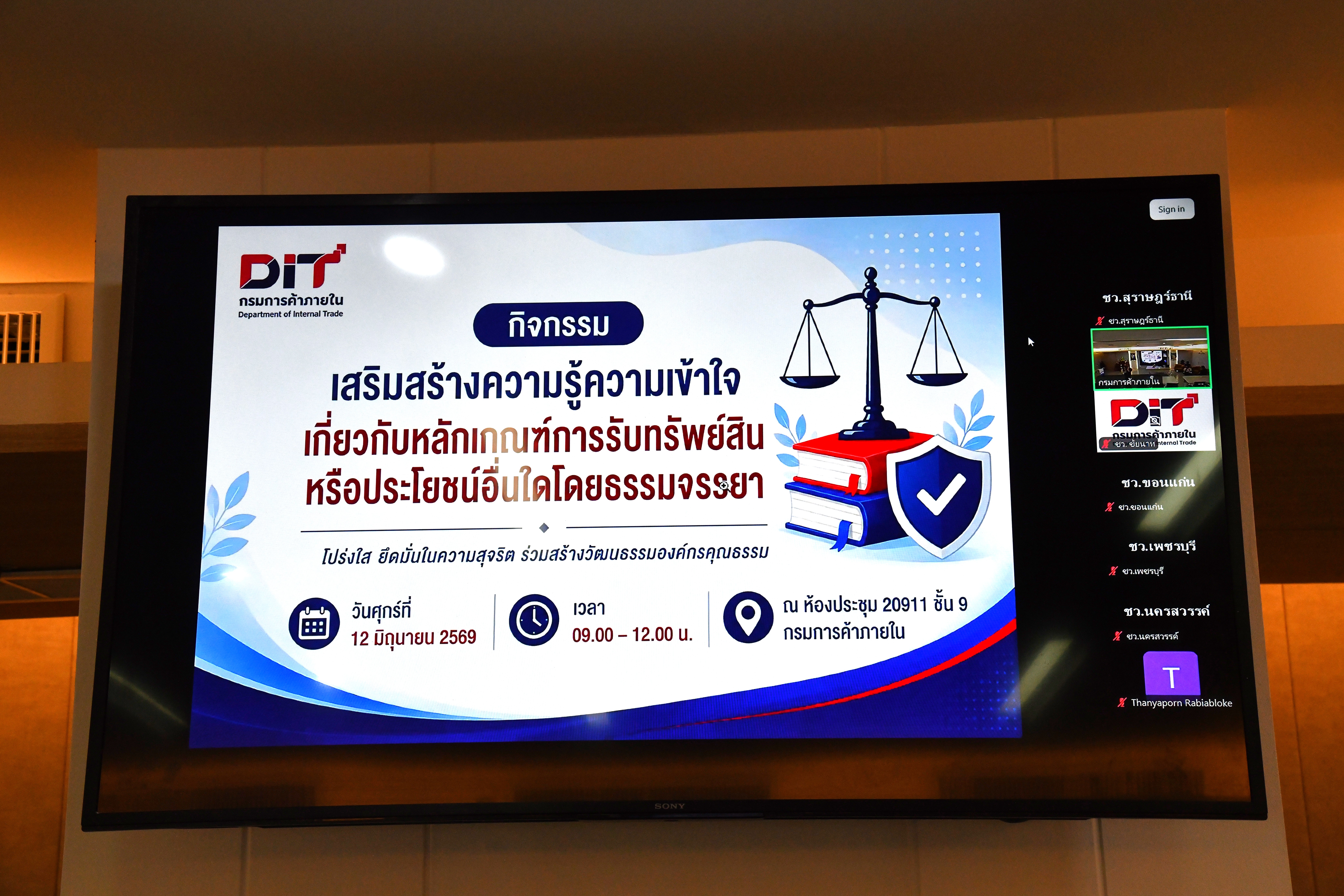 DIT เปิดกิจกรรม  “เสริมสร้างความรู้ความเข้าใจเกี่ยวกับหลักเกณฑ์การรับทรัพย์สินหรือประโยชน์อื่นใดโดยธรรมจรรยา” 