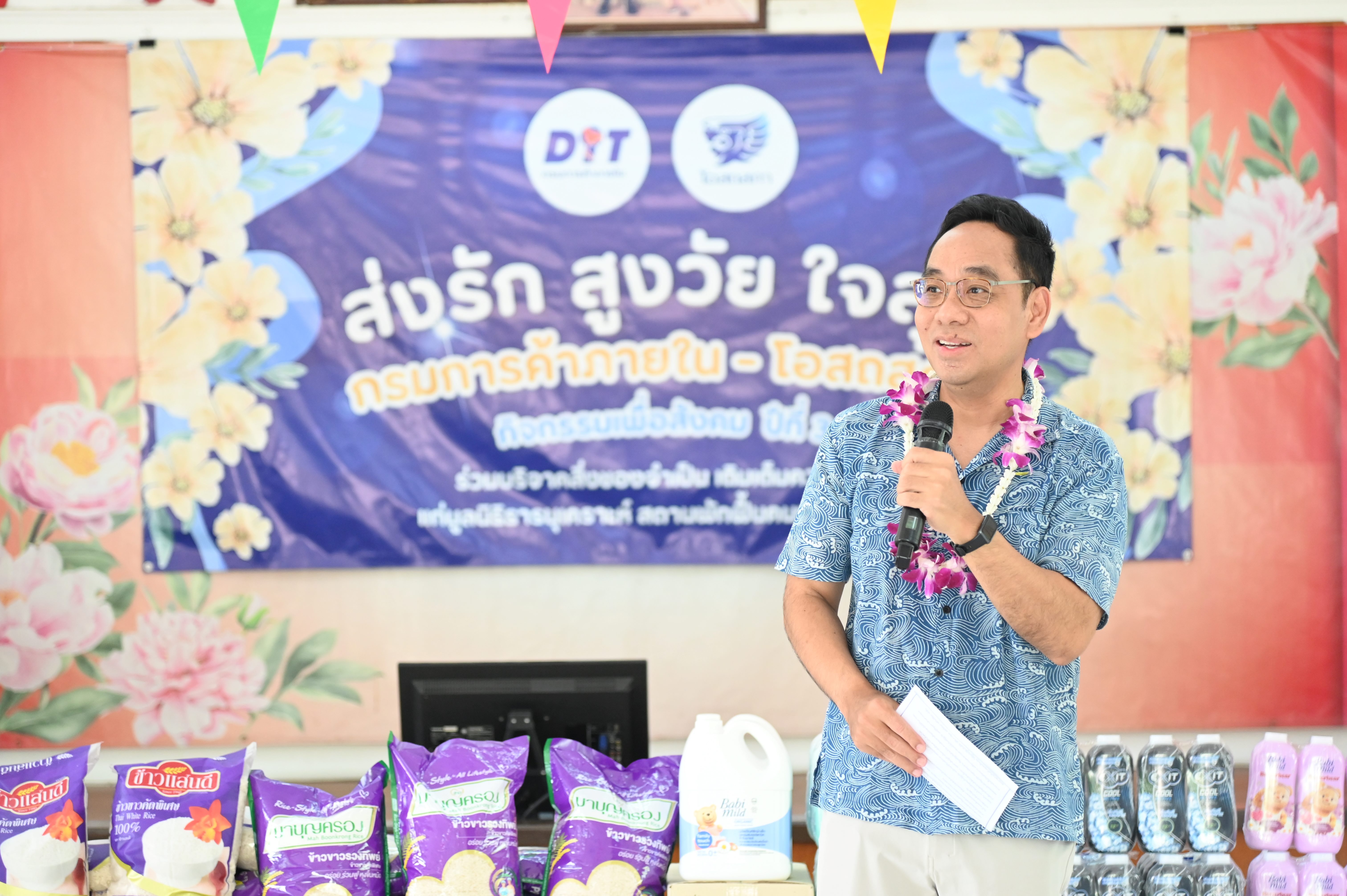 กรมการค้าภายในจัดกิจกรรม  “ส่งรัก สูงวัย ใจสุข” ปีที่ 3 มอบความสุขแก่ผู้สูงอายุ