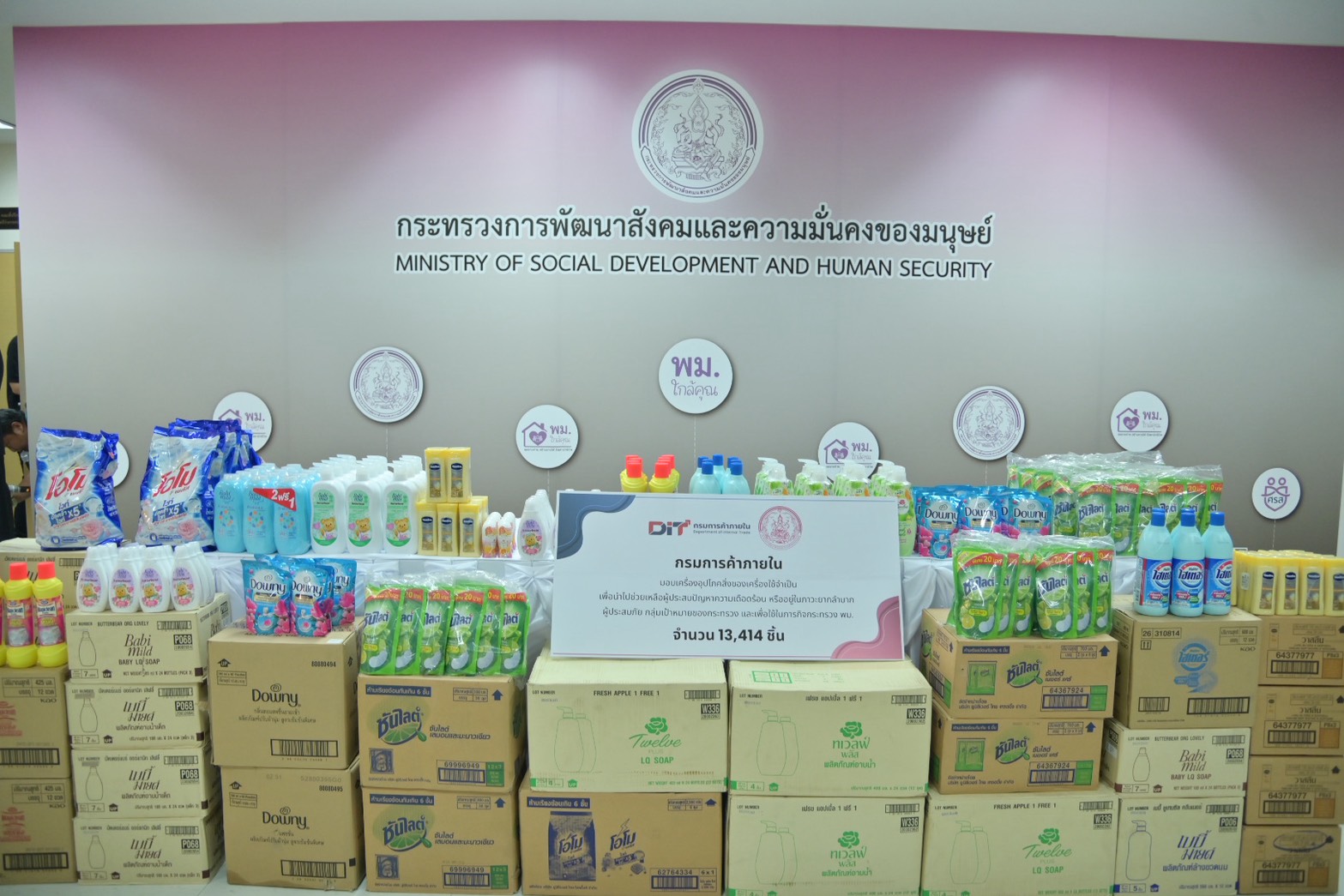 ค้าภายใน จับมือ พัฒนาสังคมและความมั่นคงของมนุษย์มอบสิ่งของอุปโภคบริโภคหนุนช่วยเหลือกลุ่มเปราะบาง