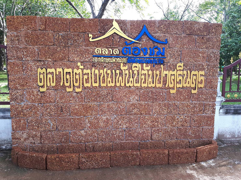 46559_ป้ายชื่อตลาด.JPG