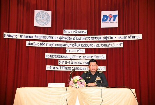 กรมการค้าภายใน จัดฝึกอบรม  เจ้าหน้าที่ตรวจสอบและปฏิบัติการ