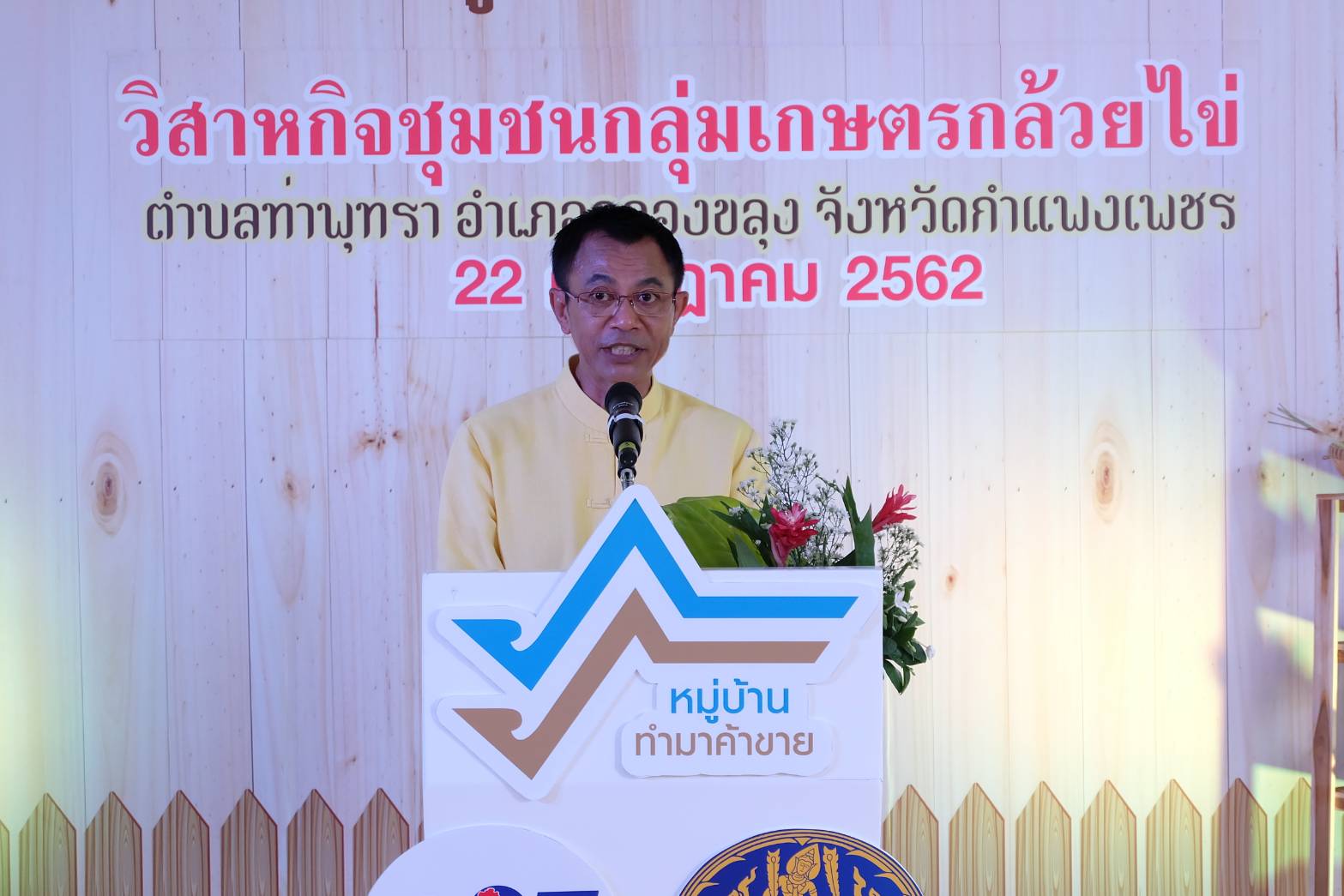 พิธีเปิดหมู่บ้านทำมาค้าขาย “วิสาหกิจชุมชนกลุ่มเกษตรกล้วยไข่”