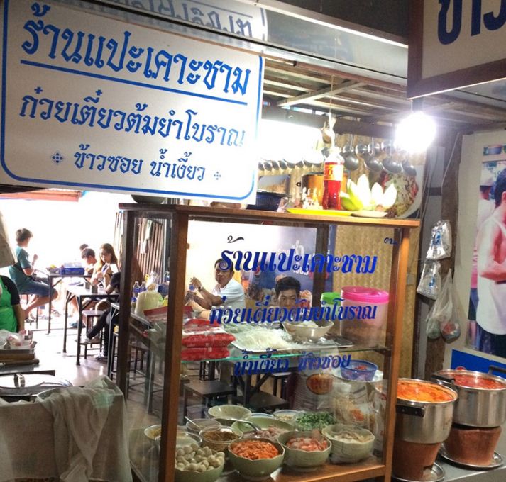 45715_ร้านขายก๋วยเตี๋ยวตำยำโบราณ.JPG