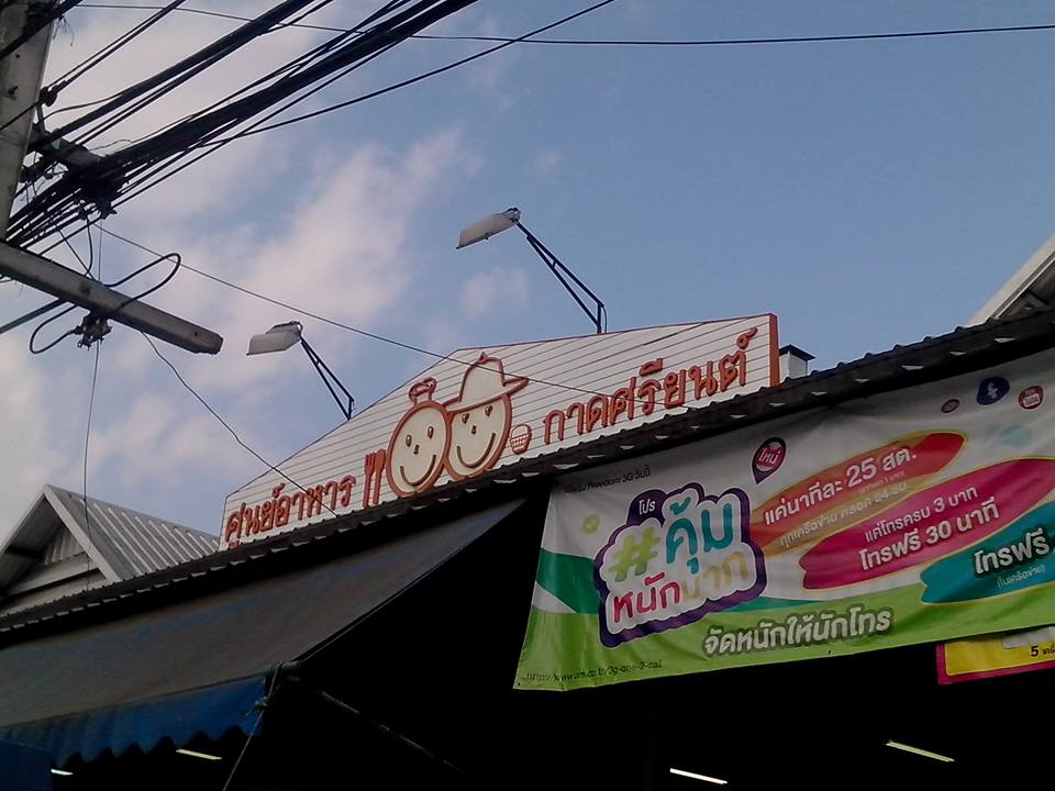 23298_ศูนย์อาหาร.jpg